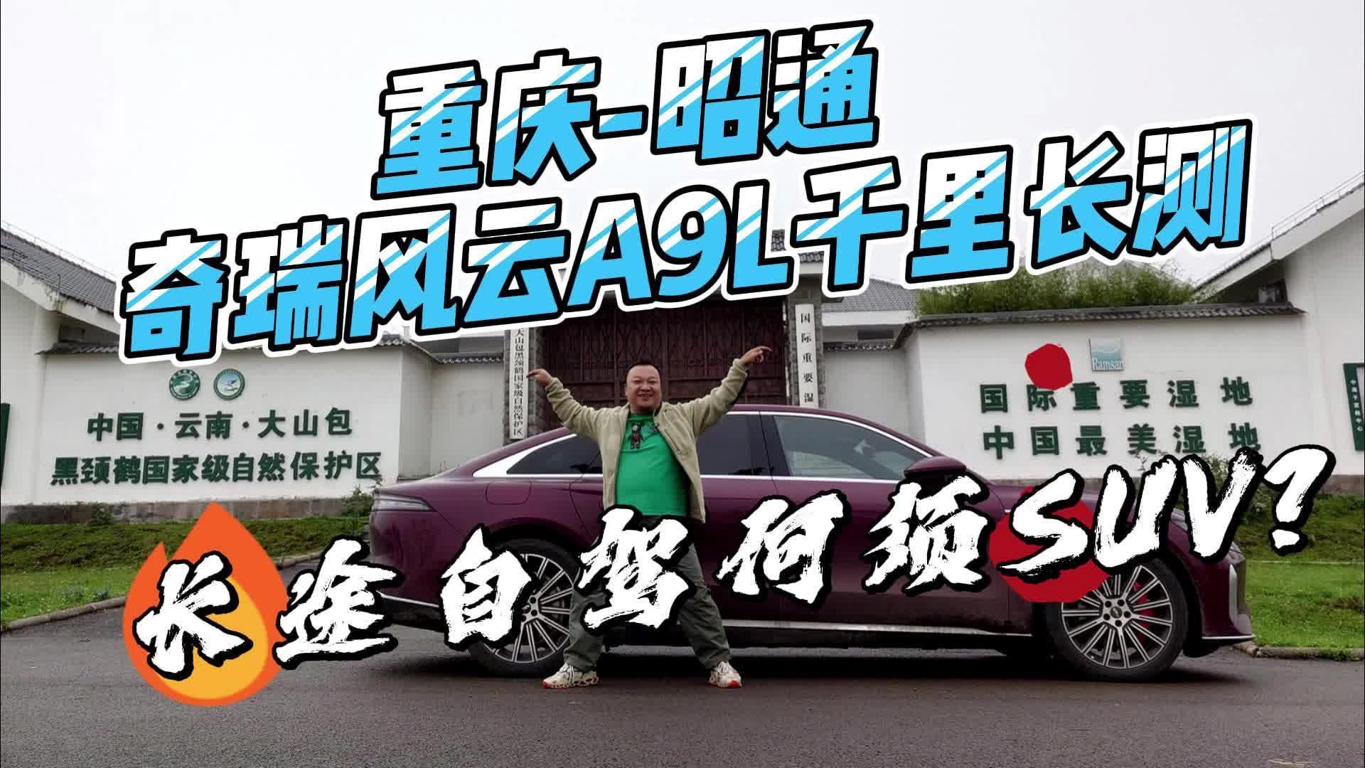 风云A9L千里大长测 原来自驾的首选并不是SUV