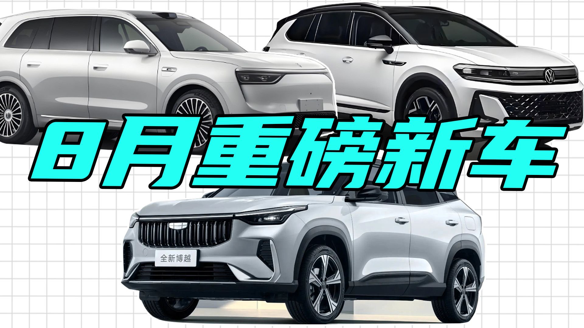 8月5台重磅新车来袭：吉利颜值飙升，问界M8推纯电版 无标