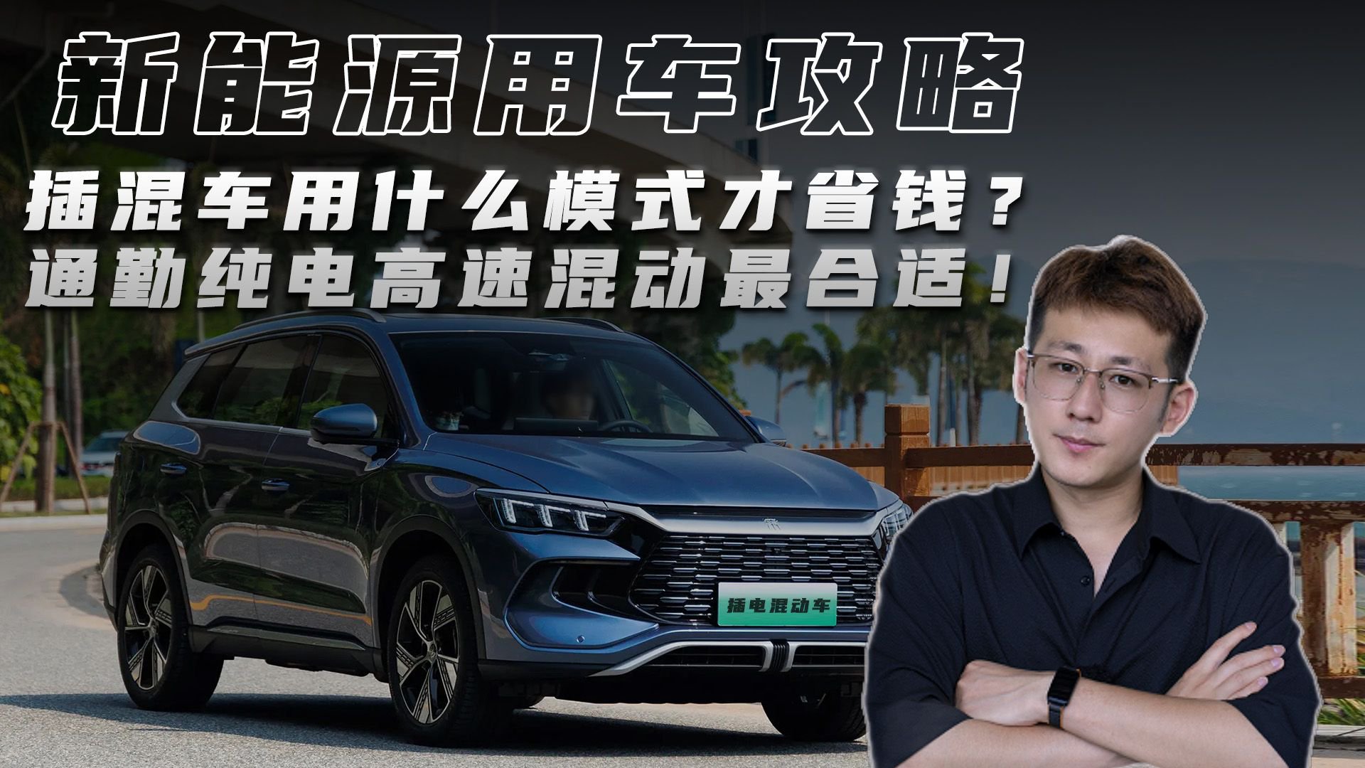 插混车用什么模式才省钱？通勤纯电高速混动最合适！