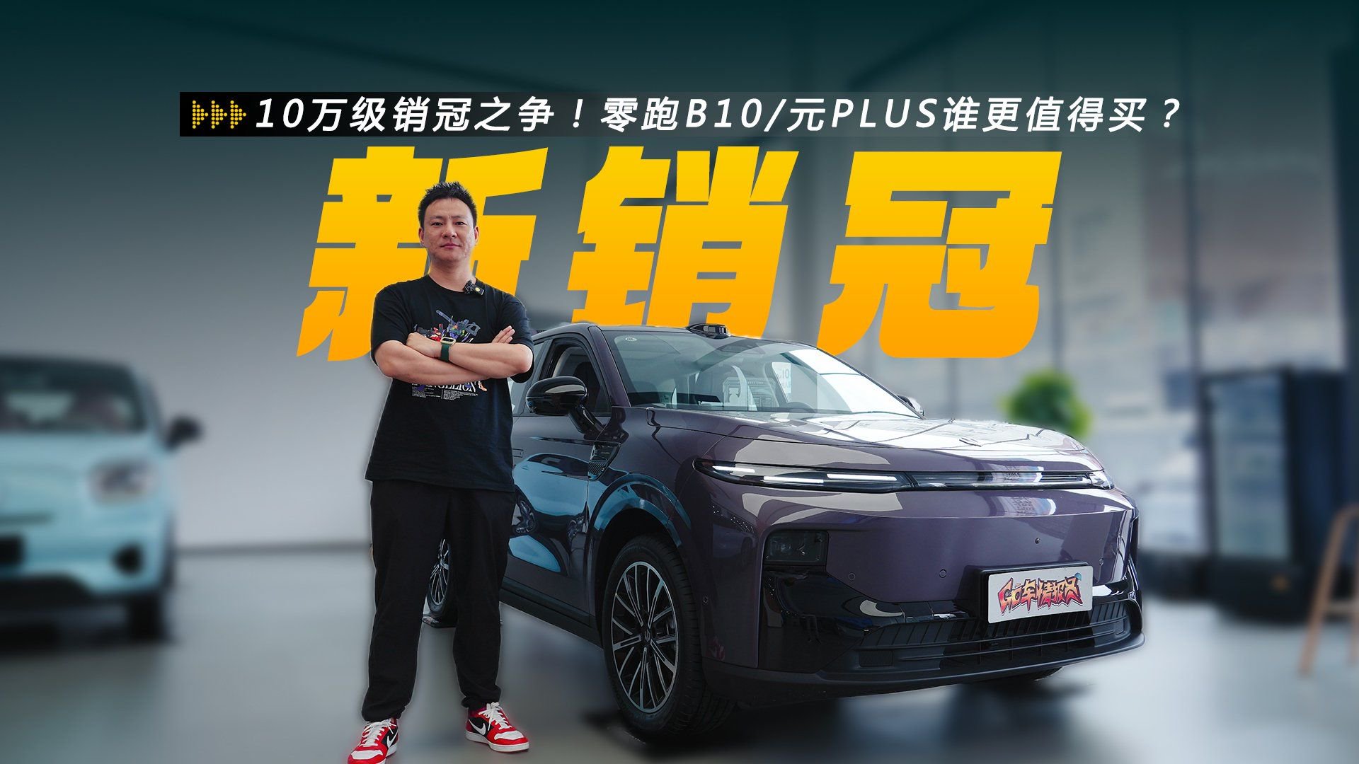 10万级销冠之争！零跑B10/元PLUS谁更值得买？