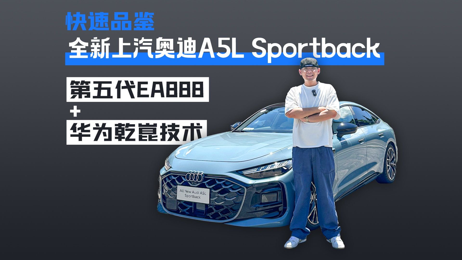 快速品鉴全新上汽奥迪A5L Sportback 第五代EA888+华为乾崑技术