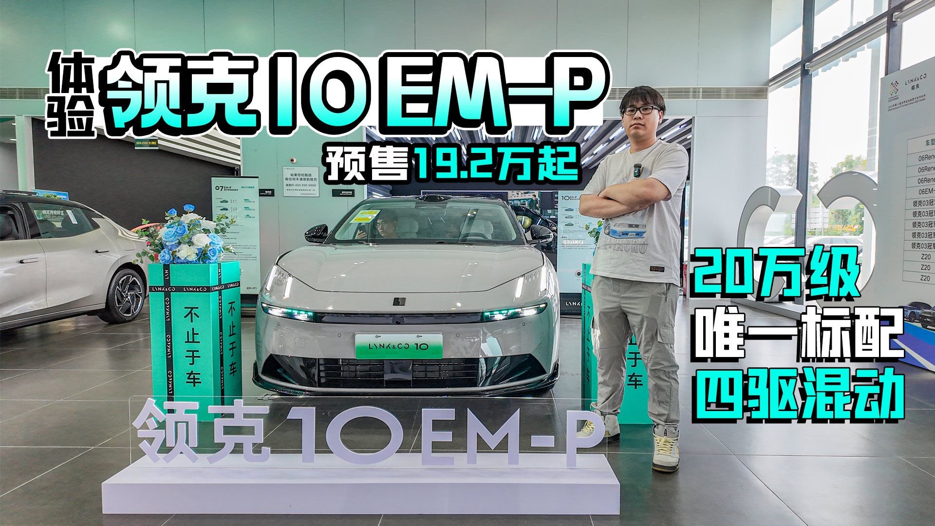 体验领克10 EM-P 预售19.2万起 20万级唯一标配四驱混动