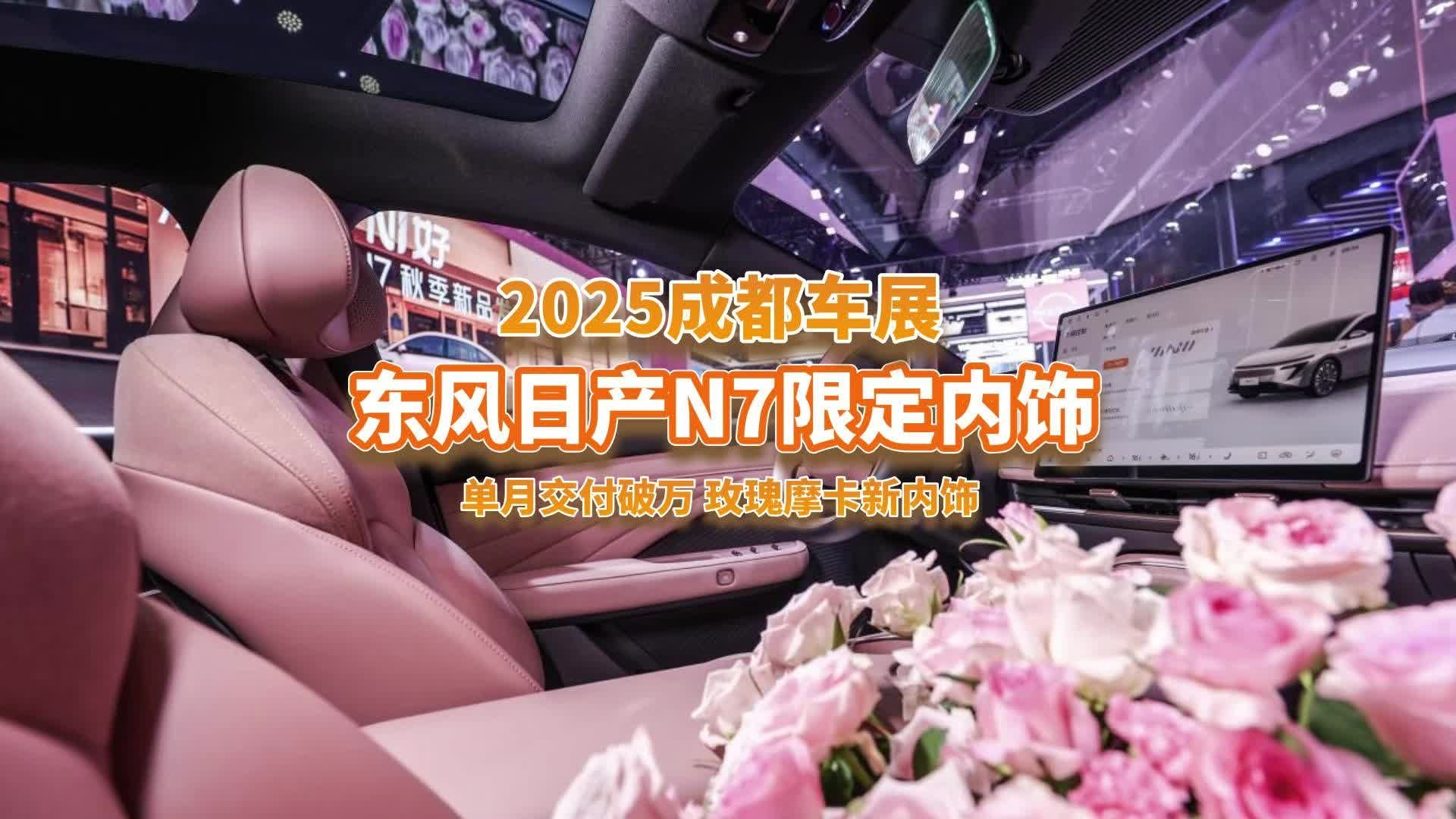 成都车展：东风日产N7推出玫瑰摩卡新内饰，8月单月交付破万