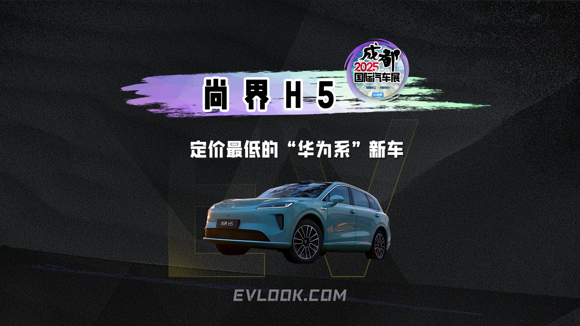 尚界H5 定价最低的“华为系”新车
