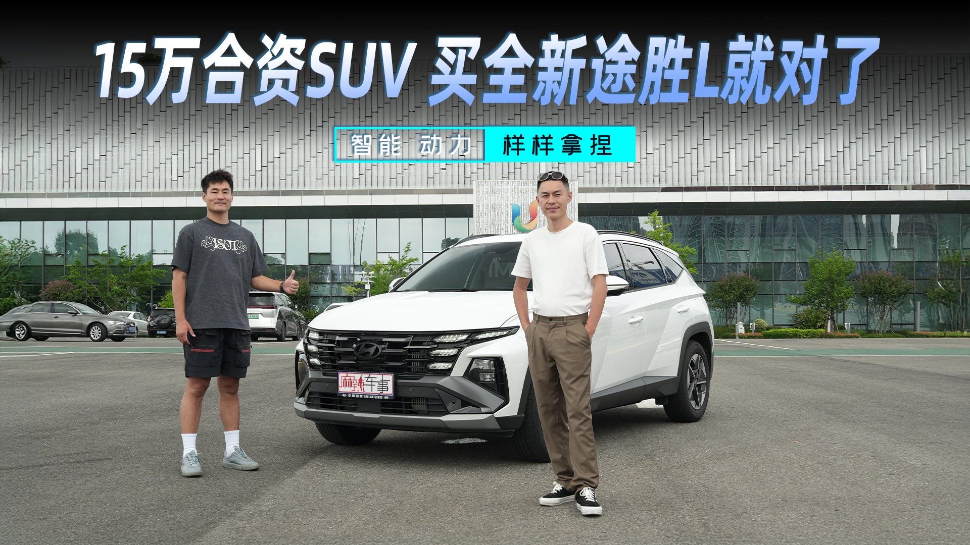 视频：智能、动力样样拿捏，15万合资SUV买全新途胜L就对了