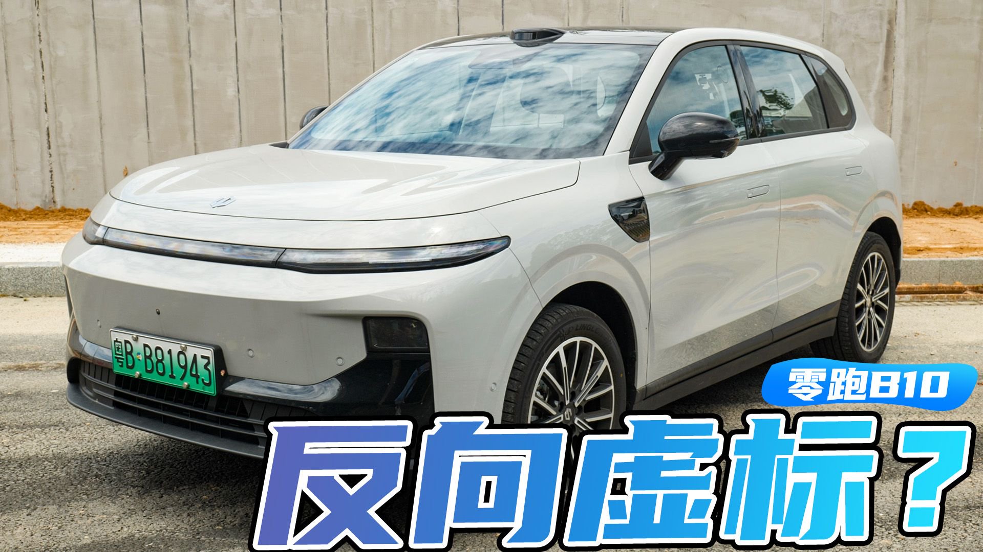 都说它续航虚？我测完零跑B10，结果却直接懵了！