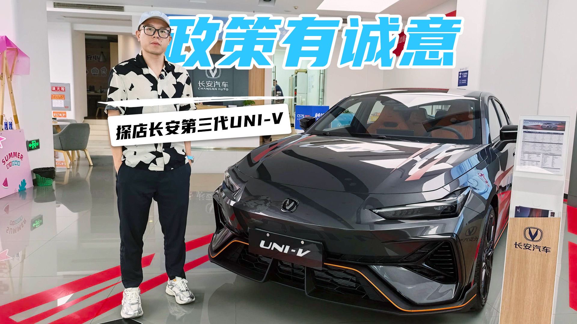 探店长安第三代UNI-V 9月政策详情，全系标配高