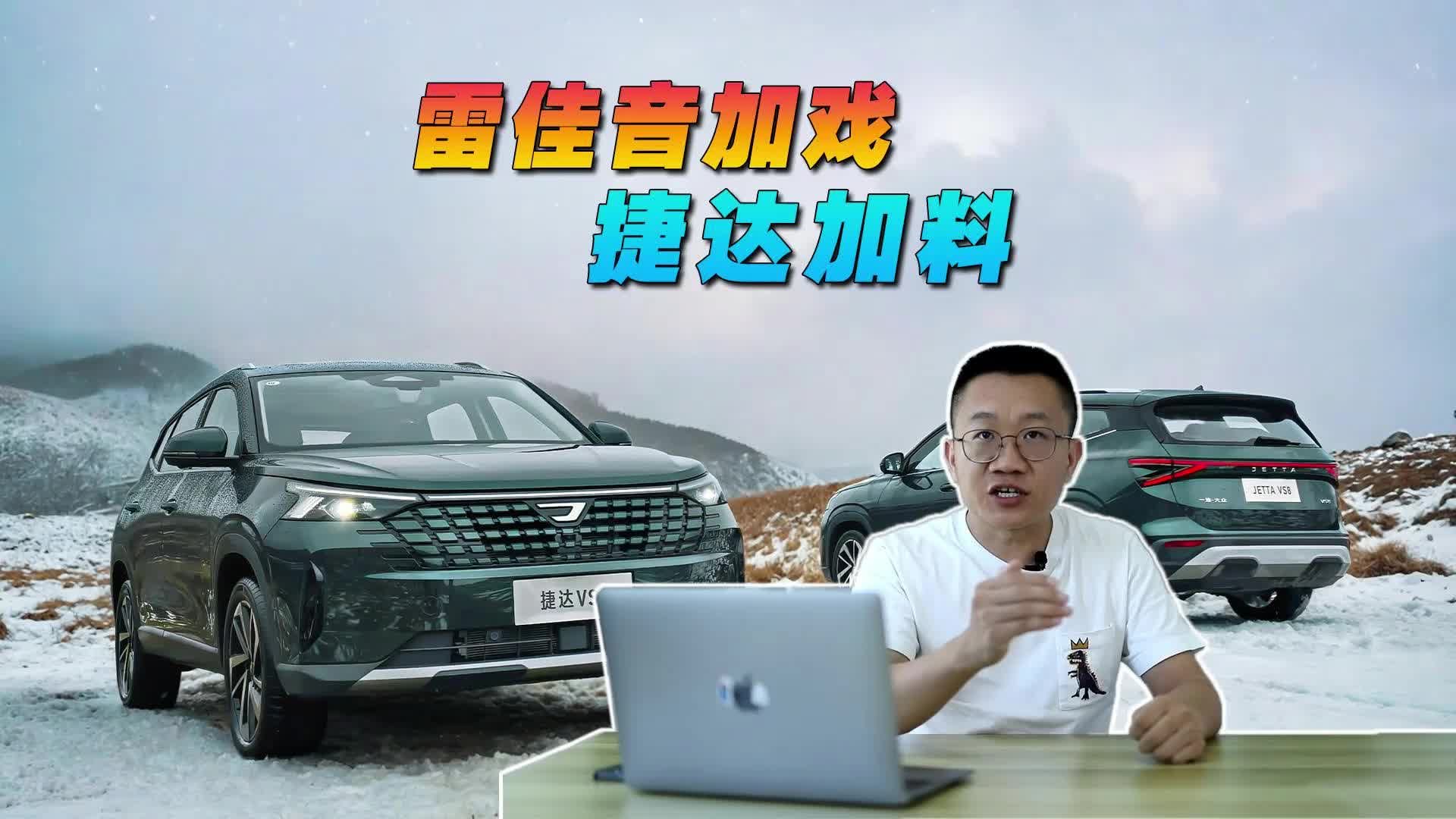 视频：雷佳音加戏，捷达加料