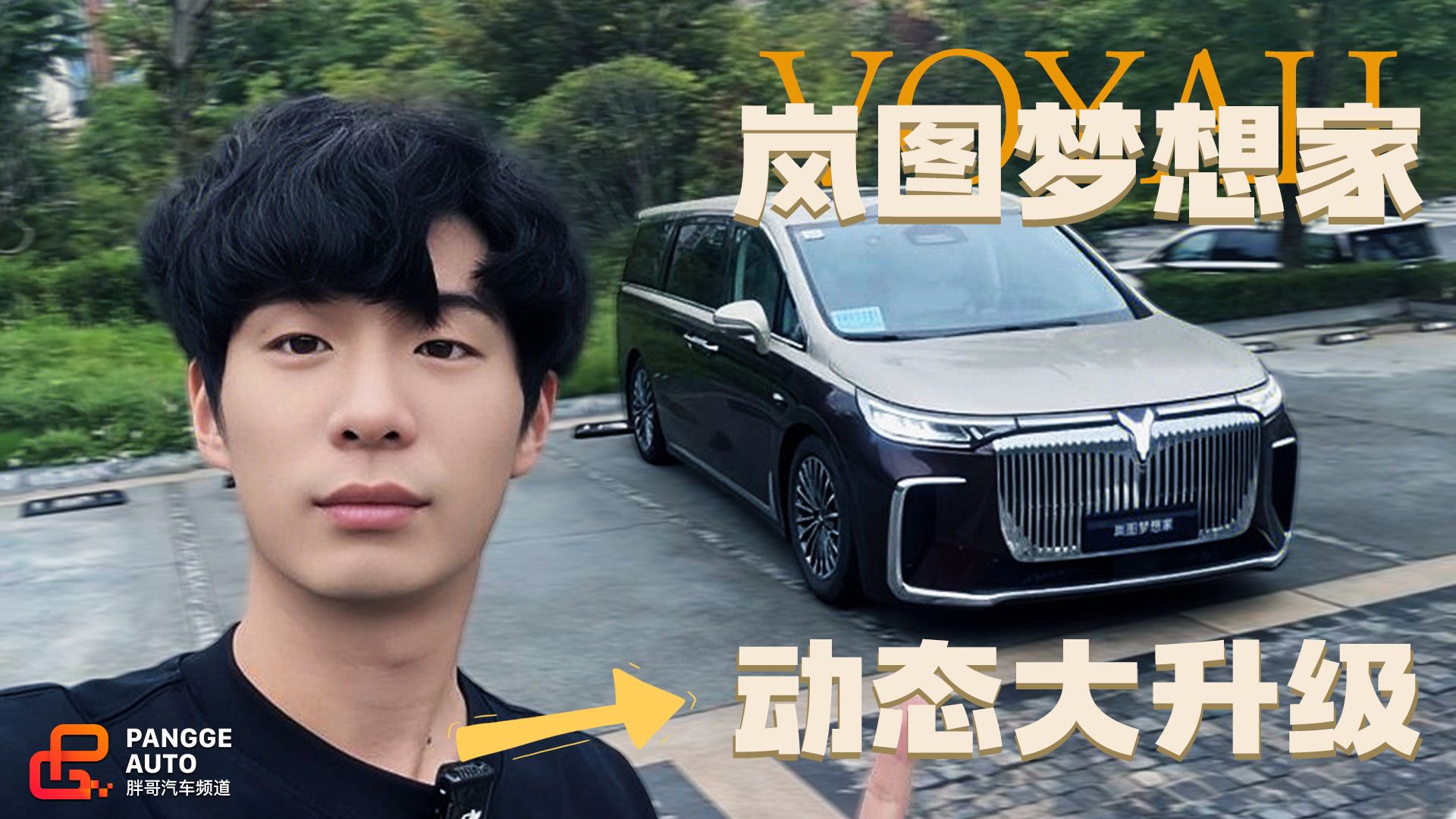 动态大升级，2026款岚图梦想家还是MPV吗？