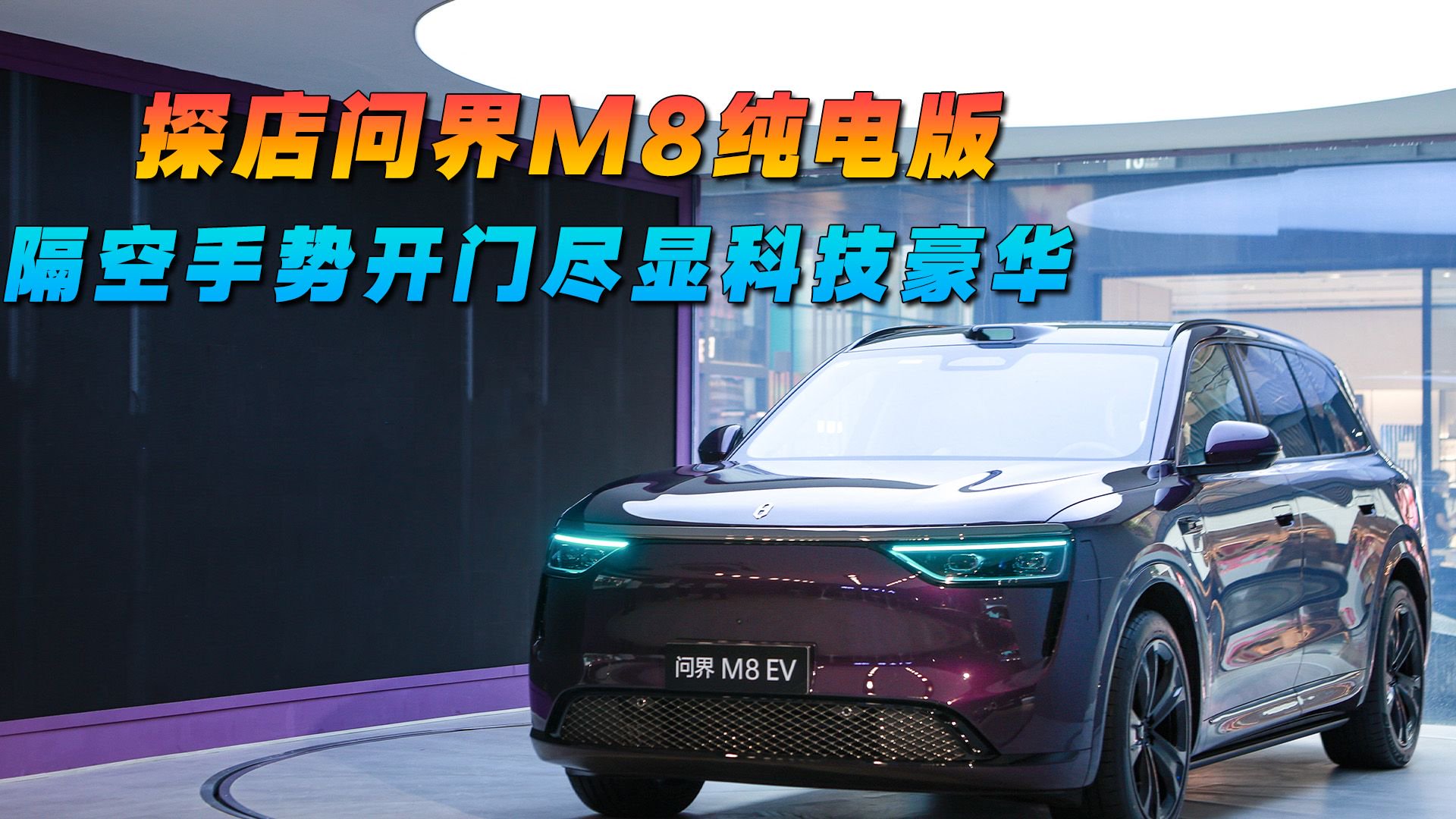 探店问界M8纯电版  隔空手势开门尽显科技豪华