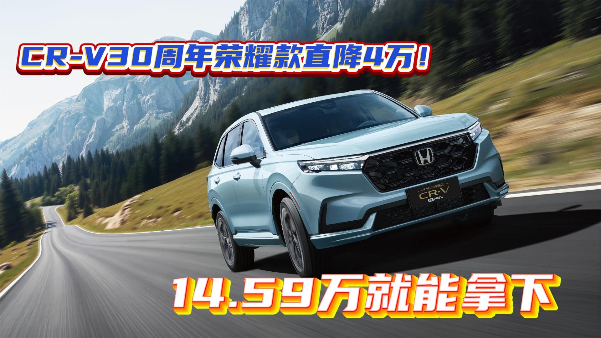 CR-V30周年荣耀款直降4万！14.59万就能拿下
