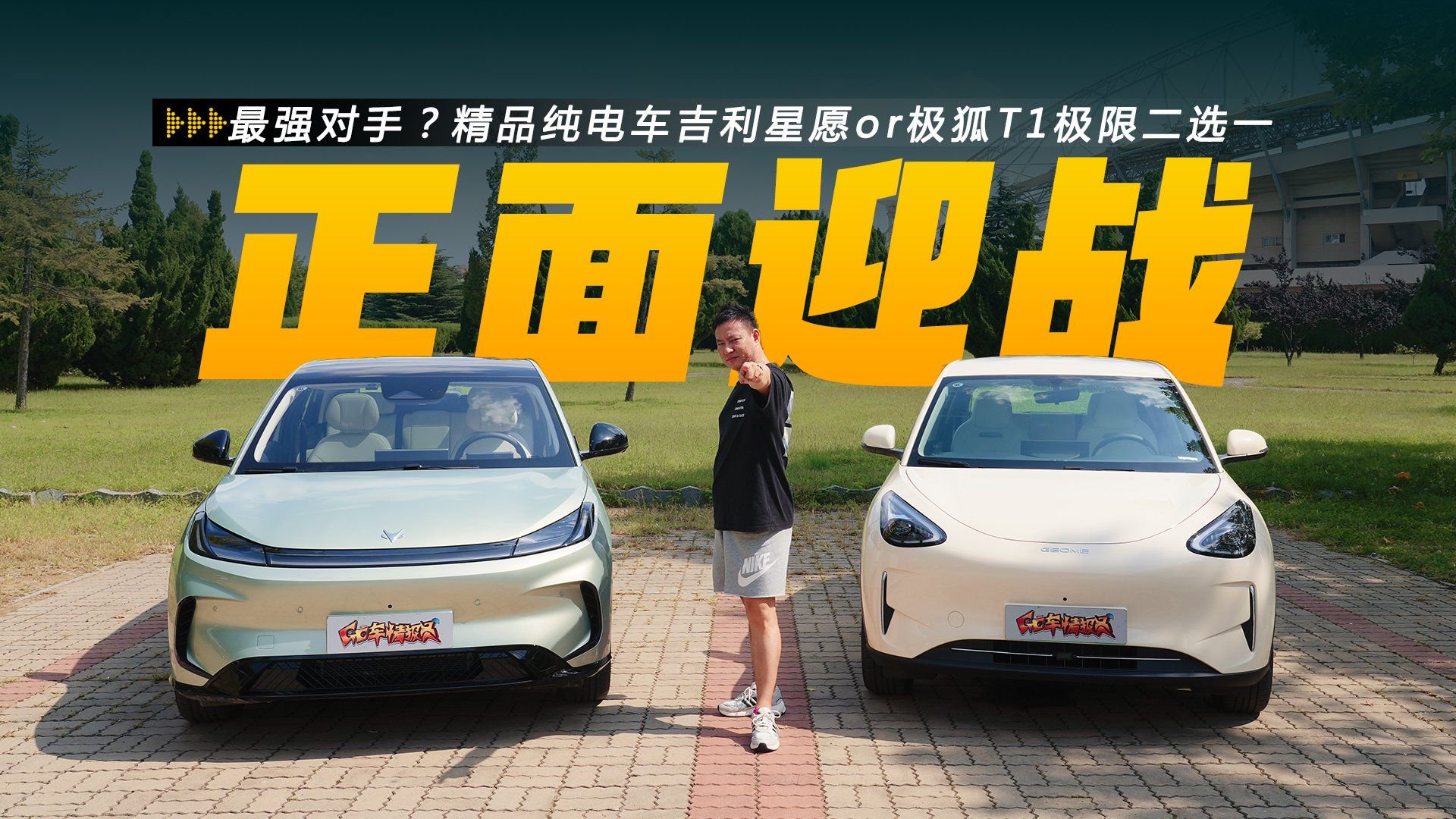 最强对手？精品纯电车吉利星愿or极狐T1极限二选一