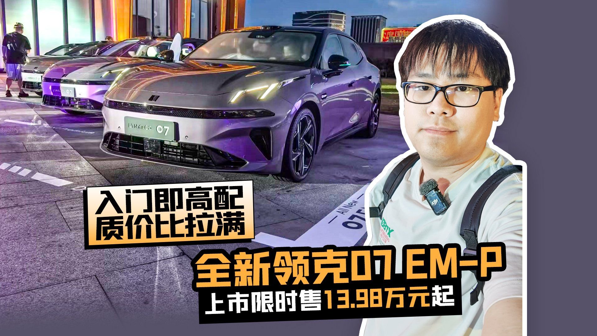 入门即高配 质价比拉满 全新领克07 EM-P上市限时售13.98万元起