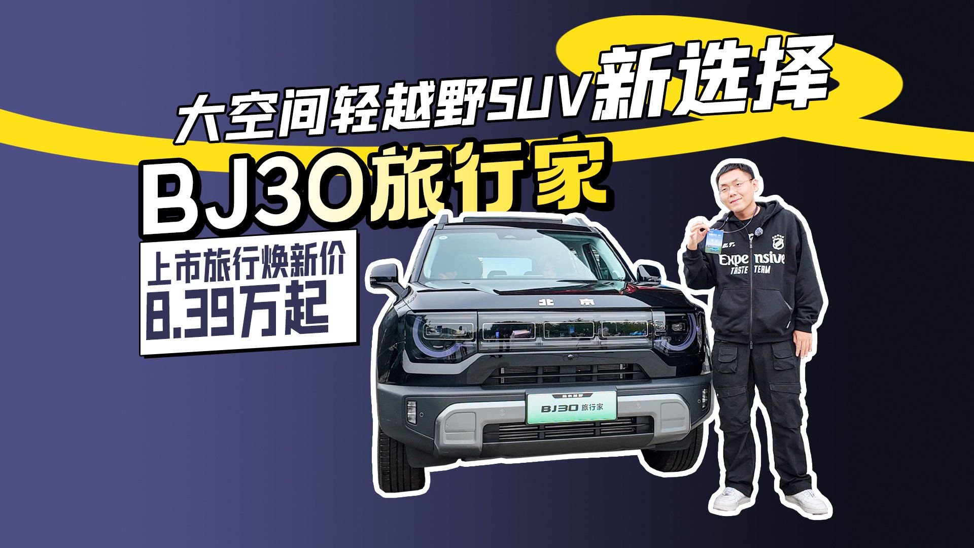大空间轻越野SUV新选择 BJ30旅行家上市旅行焕新价8.39万起