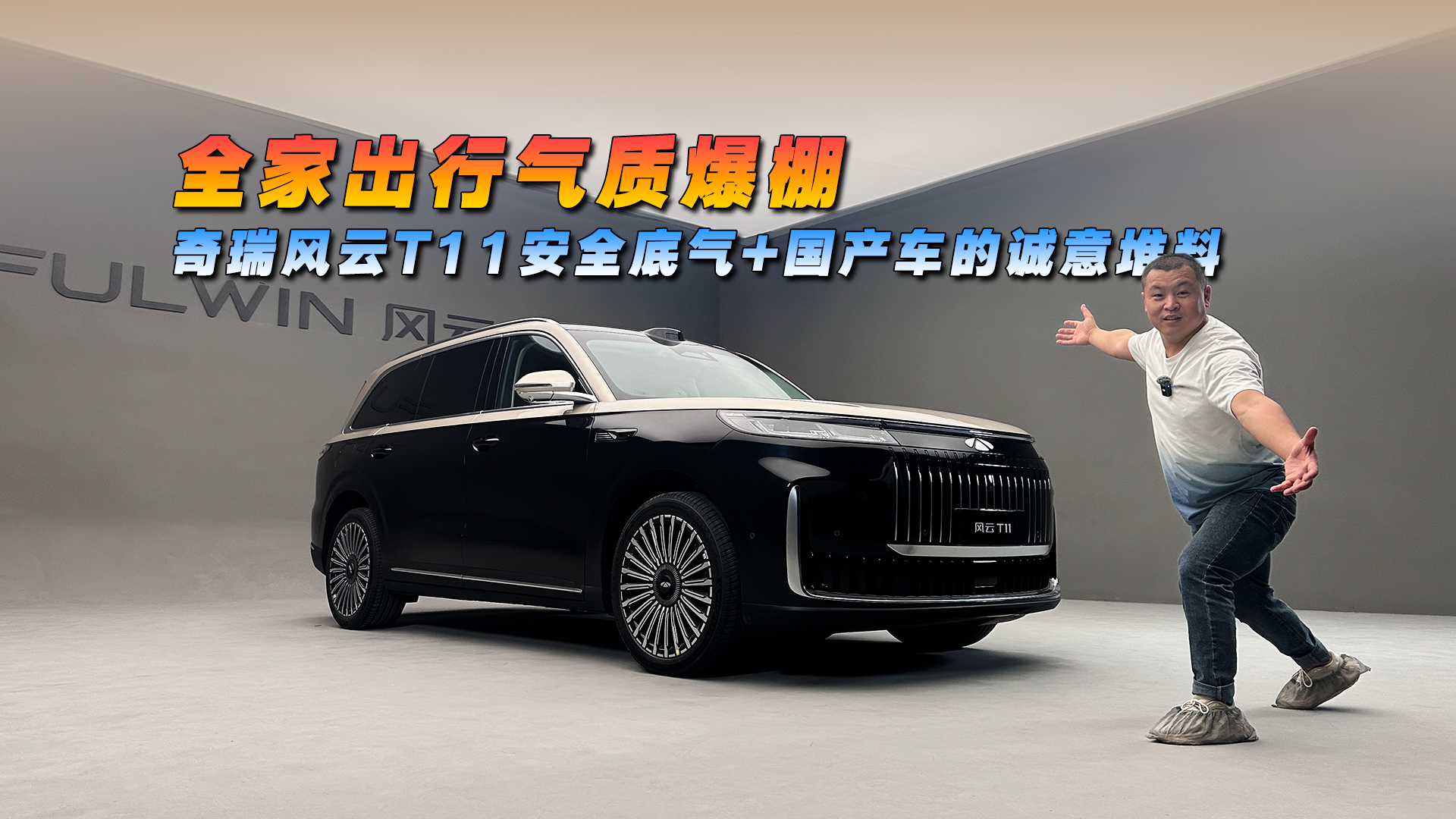 叫板奔驰/宝马！奇瑞风云T11用豪华+安全+满配实力说话