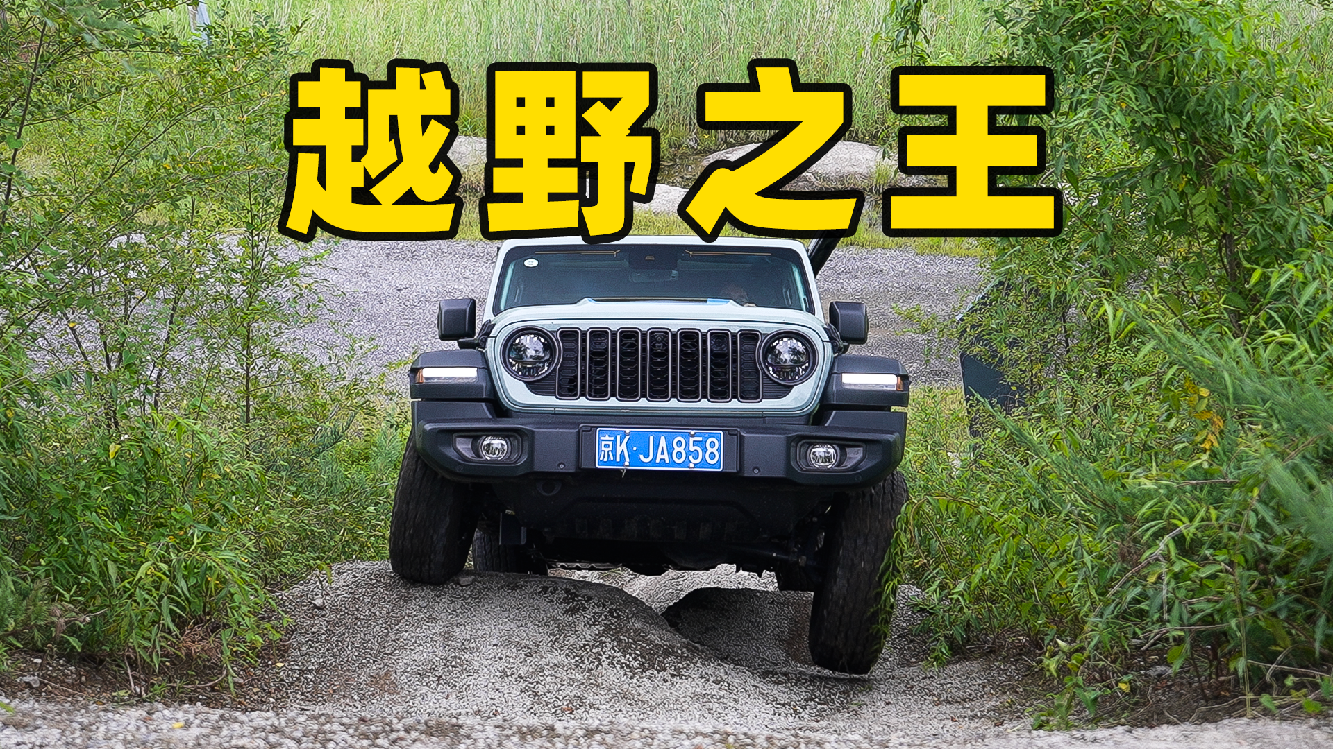 视频：原厂牧马人，测试得满分？