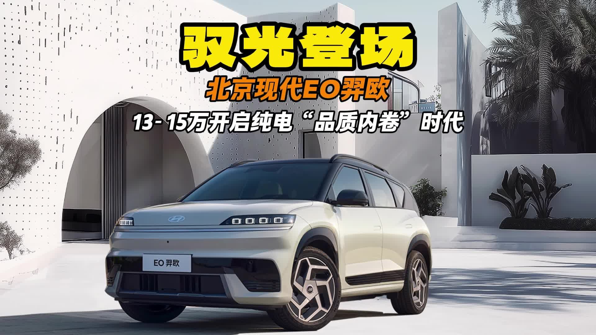 13-15万驭光登场 北京现代EO羿欧开启纯电“品质内卷”时代