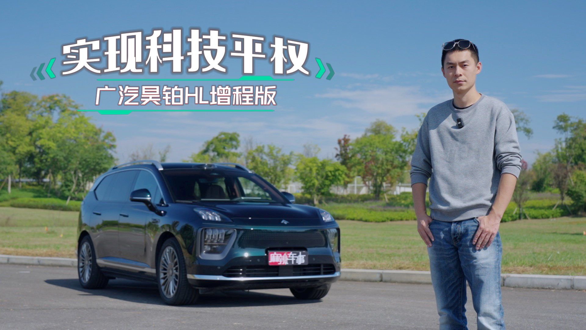 不靠高精地图也能全程辅助驾驶，广汽昊铂HL增程版比想象更聪明