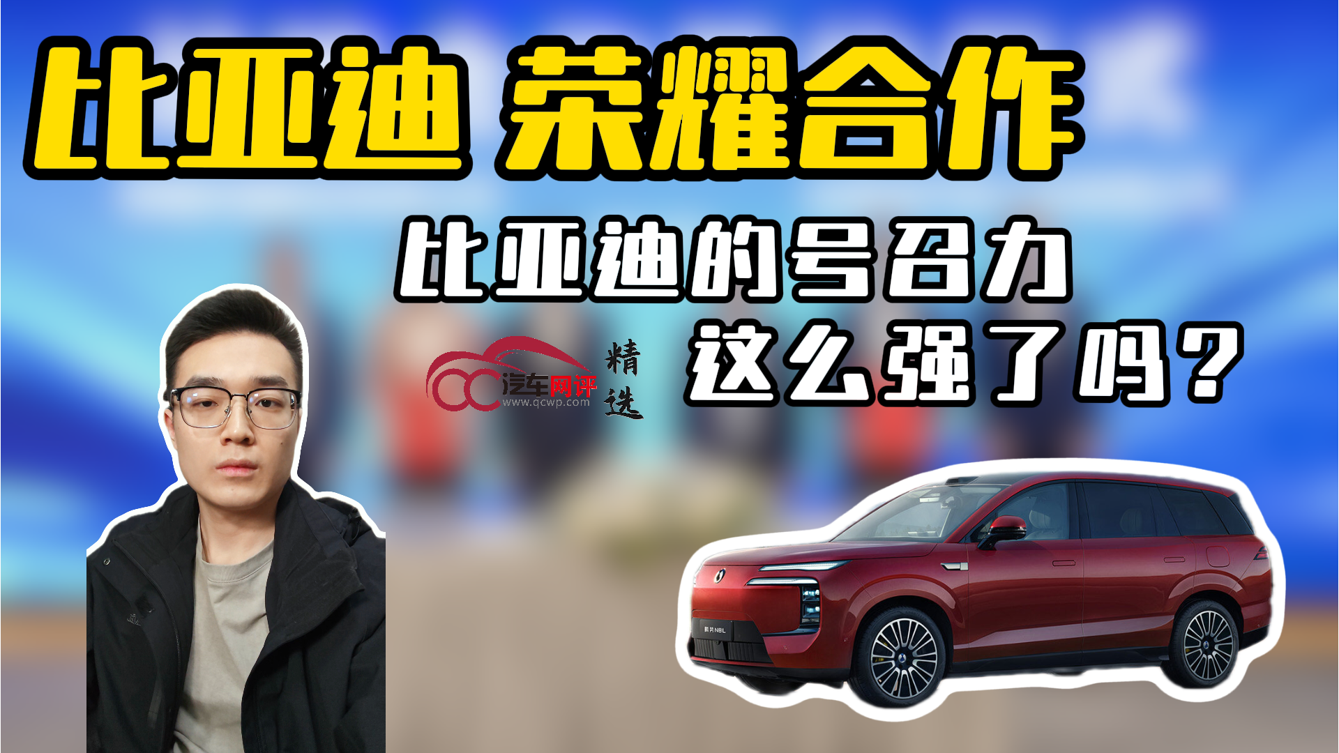 比亚迪 荣耀合作，比亚迪的号召力这么强了吗？