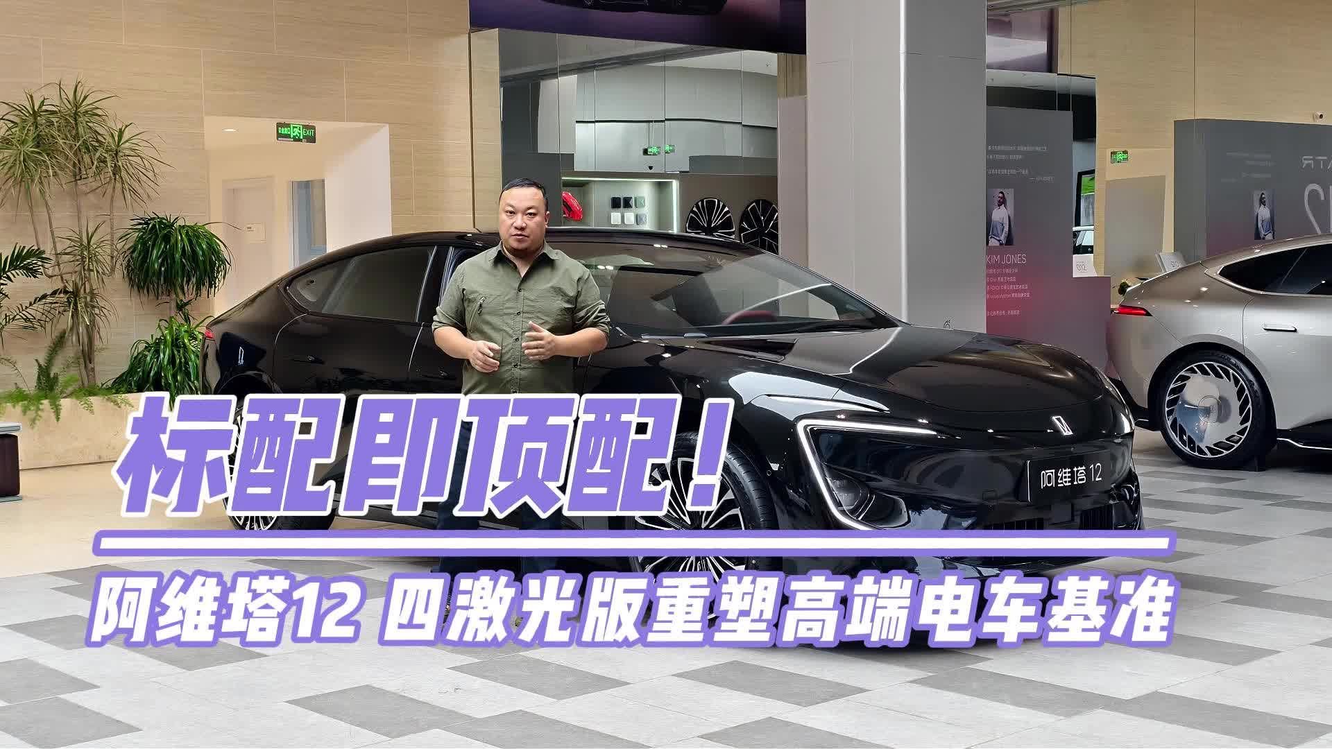 标配即顶配！阿维塔12四激光版重塑高端电车基准