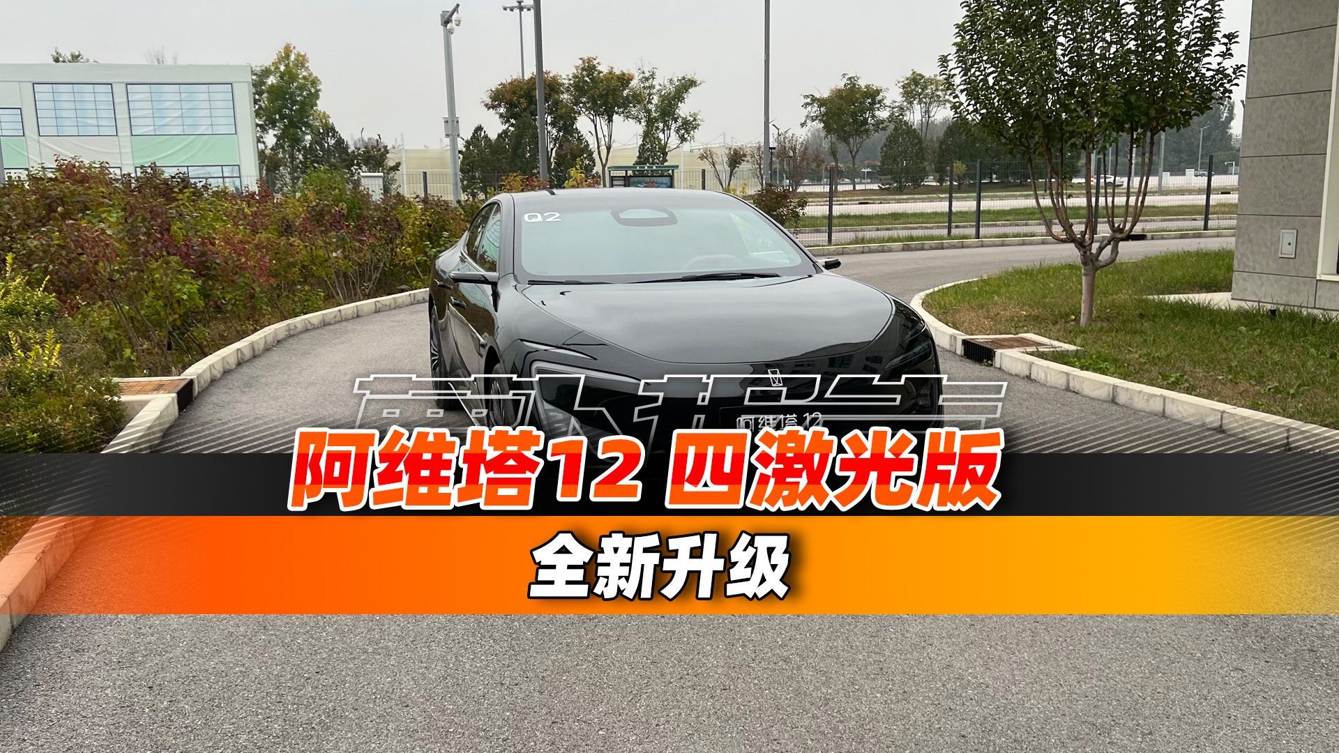 阿维塔12四激光雷达版 全新升级