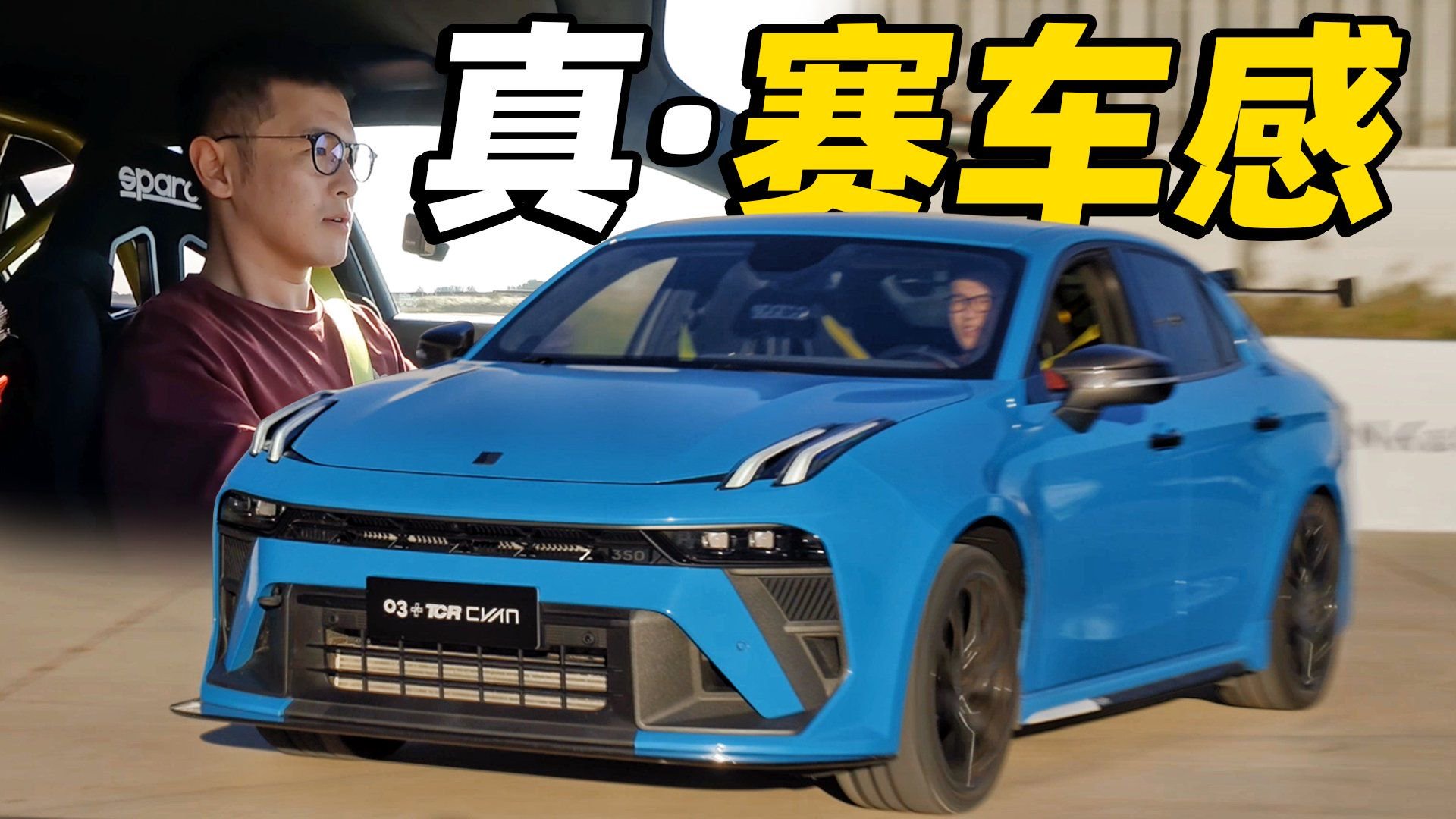 领克03+TCR，我低估你了！