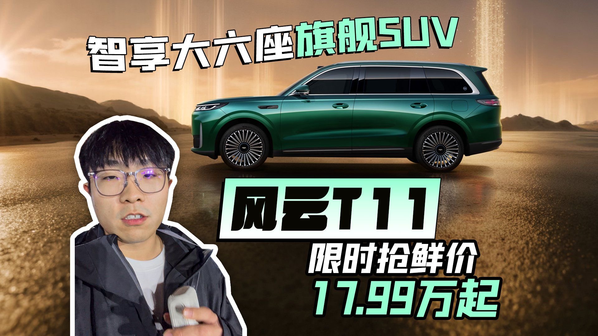 智享大六座旗舰SUV 风云T11限时抢鲜价17.99万起