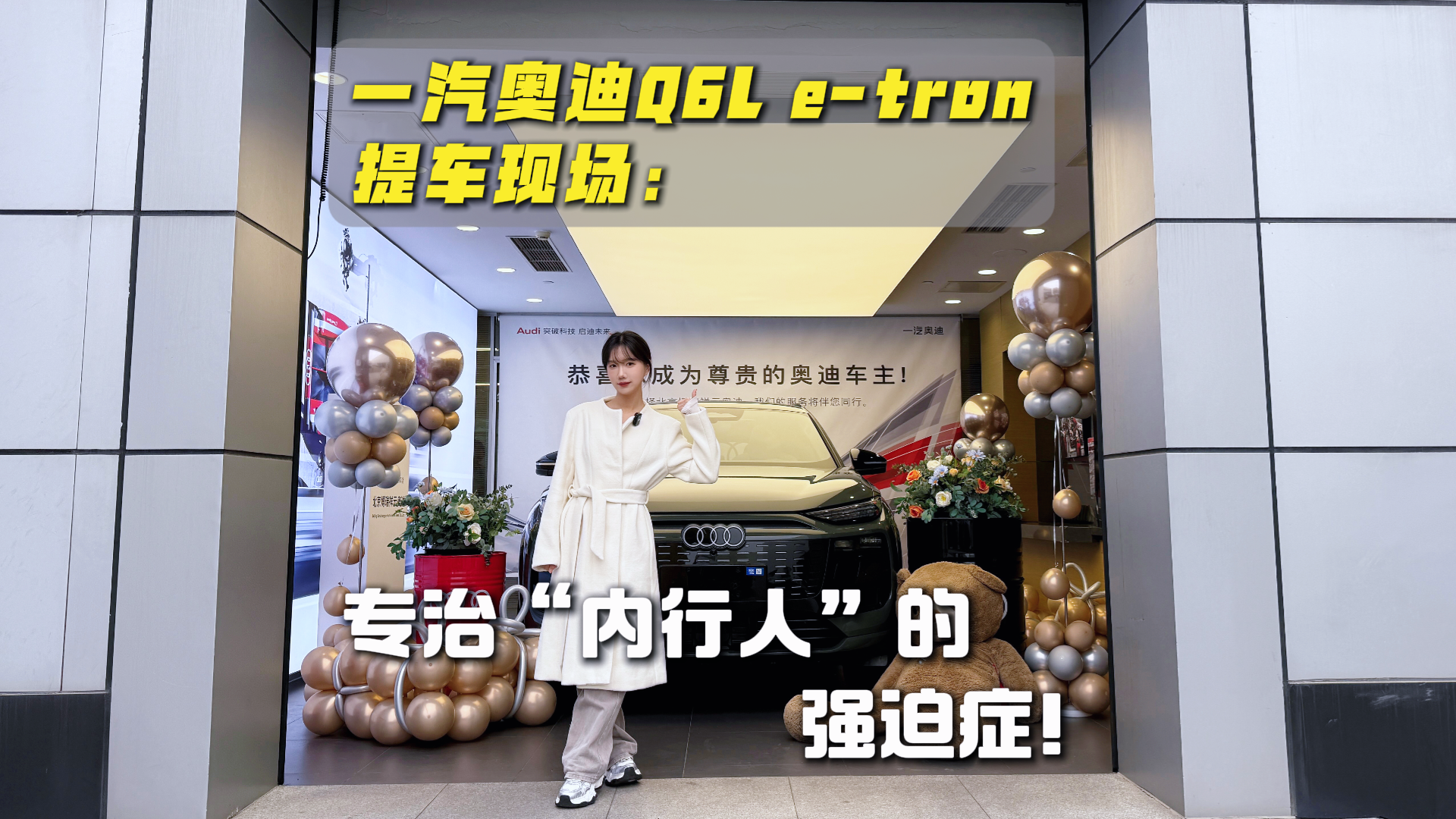 一汽奥迪Q6L e-tron提车现场：专治“内行人”的强迫症！