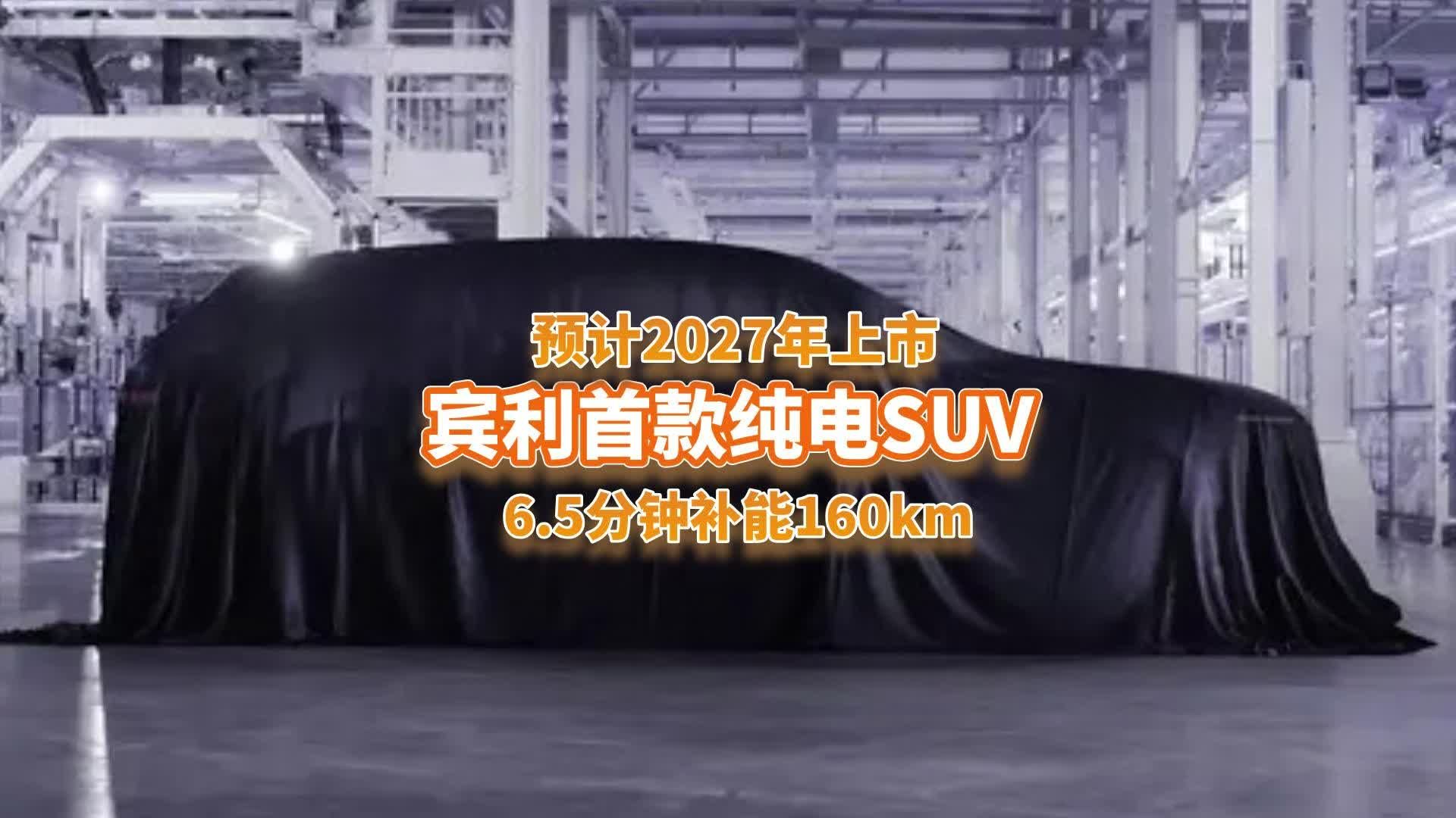 宾利首款电动车要来了？6.5分钟补能160km，预计2027年上市？