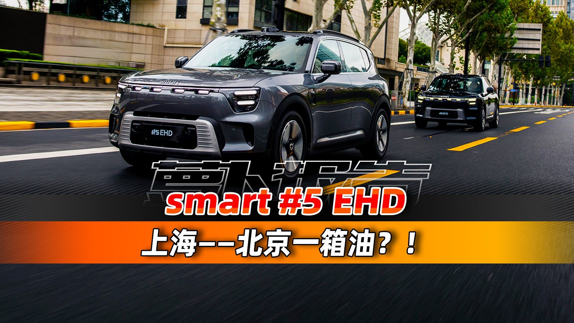 从上海到北京，这台插混SUV只用一箱油？！