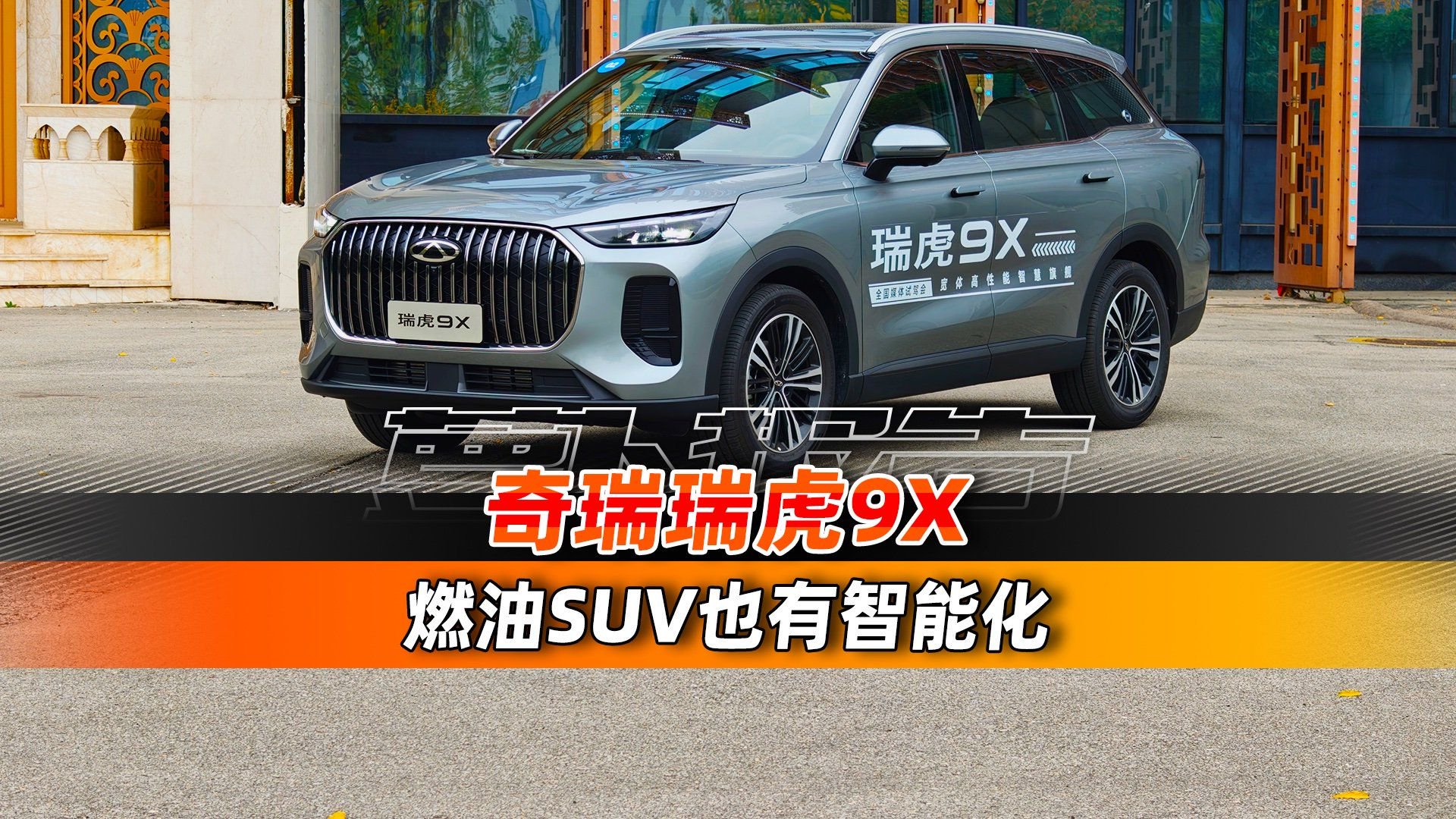 燃油SUV也有智能化！试全新瑞虎9X