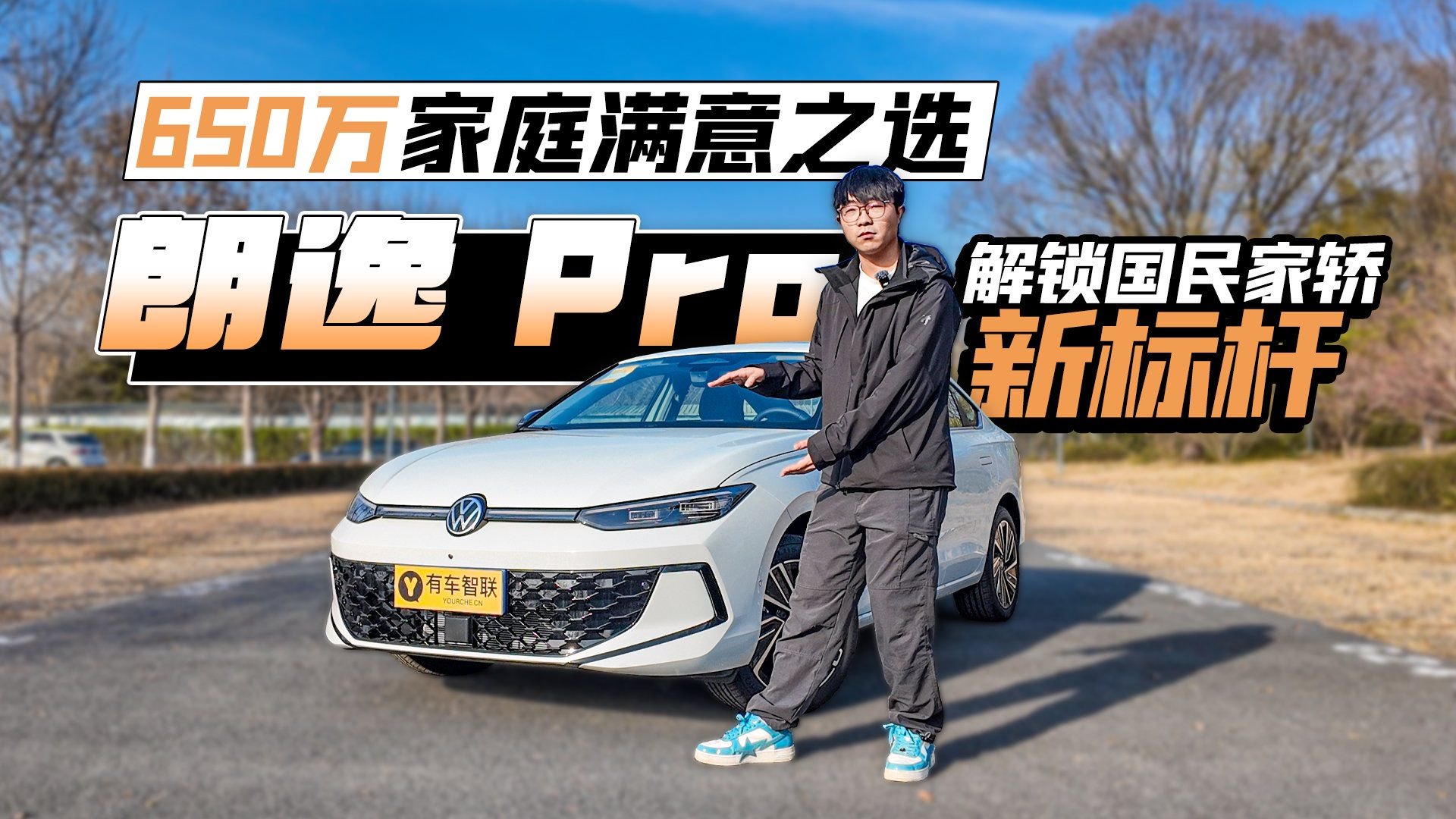 视频：650万家庭满意之选 朗逸 Pro解锁国民家轿新标杆