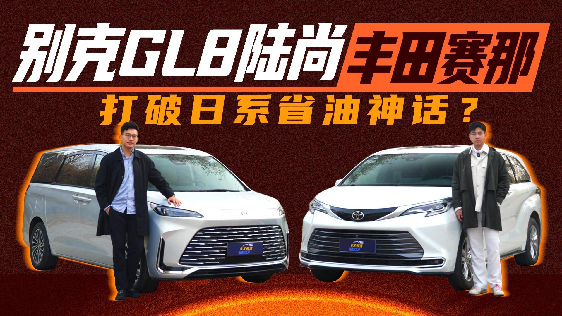 PK优选 |打破日系省油神话？看GL8陆尚和丰田赛那全方位对决