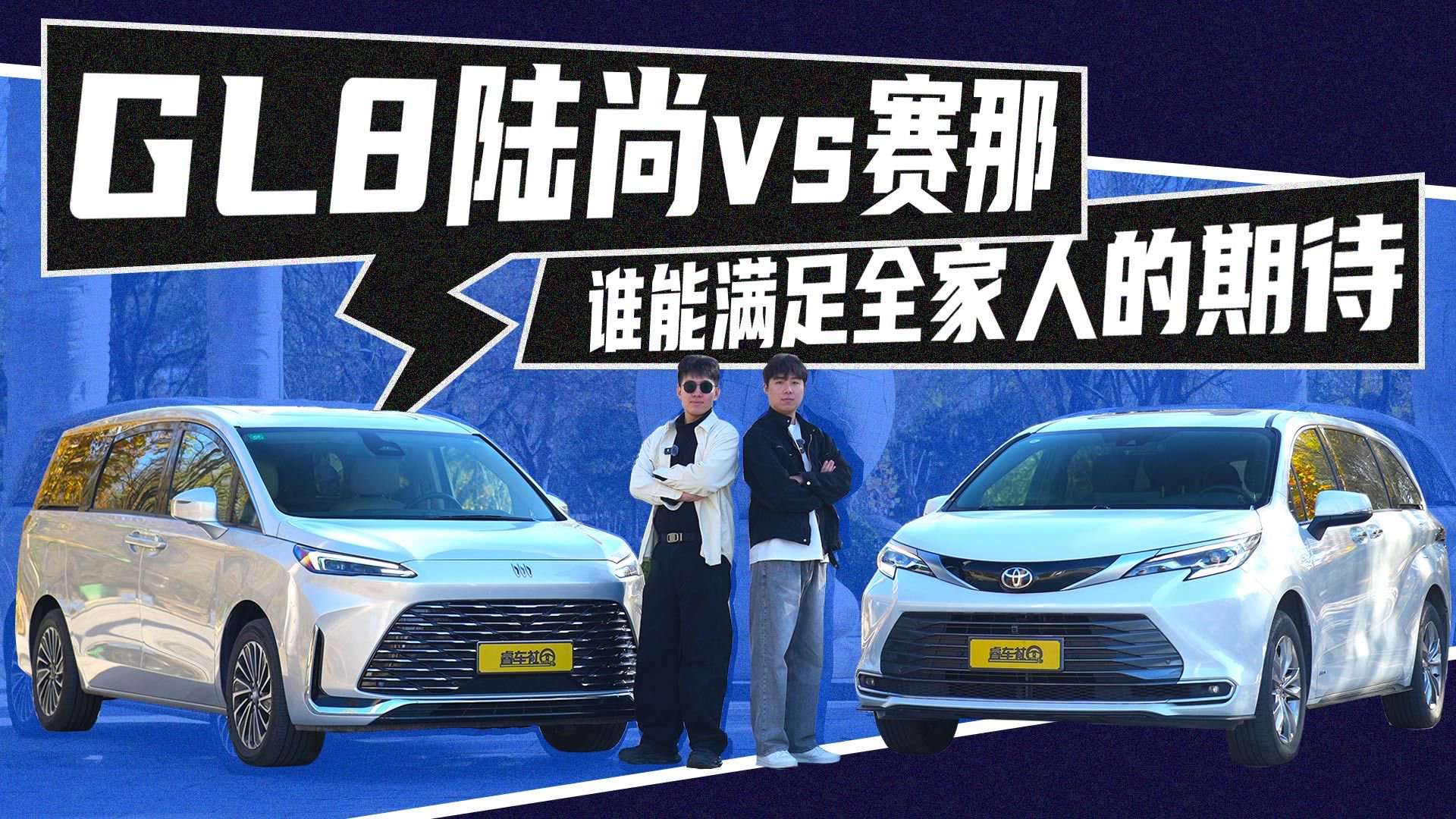 视频：别克GL8陆尚VS丰田赛那，谁能满足全家人的期待