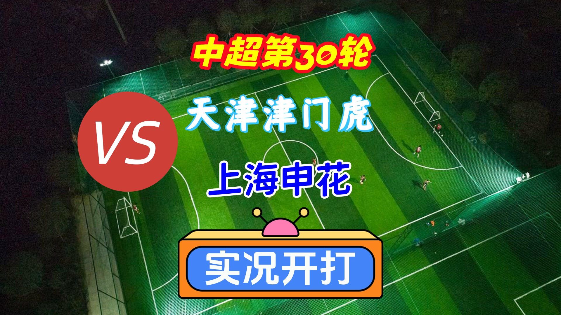 中超第30轮！天津津门虎VS上海申花！实况足球开打！