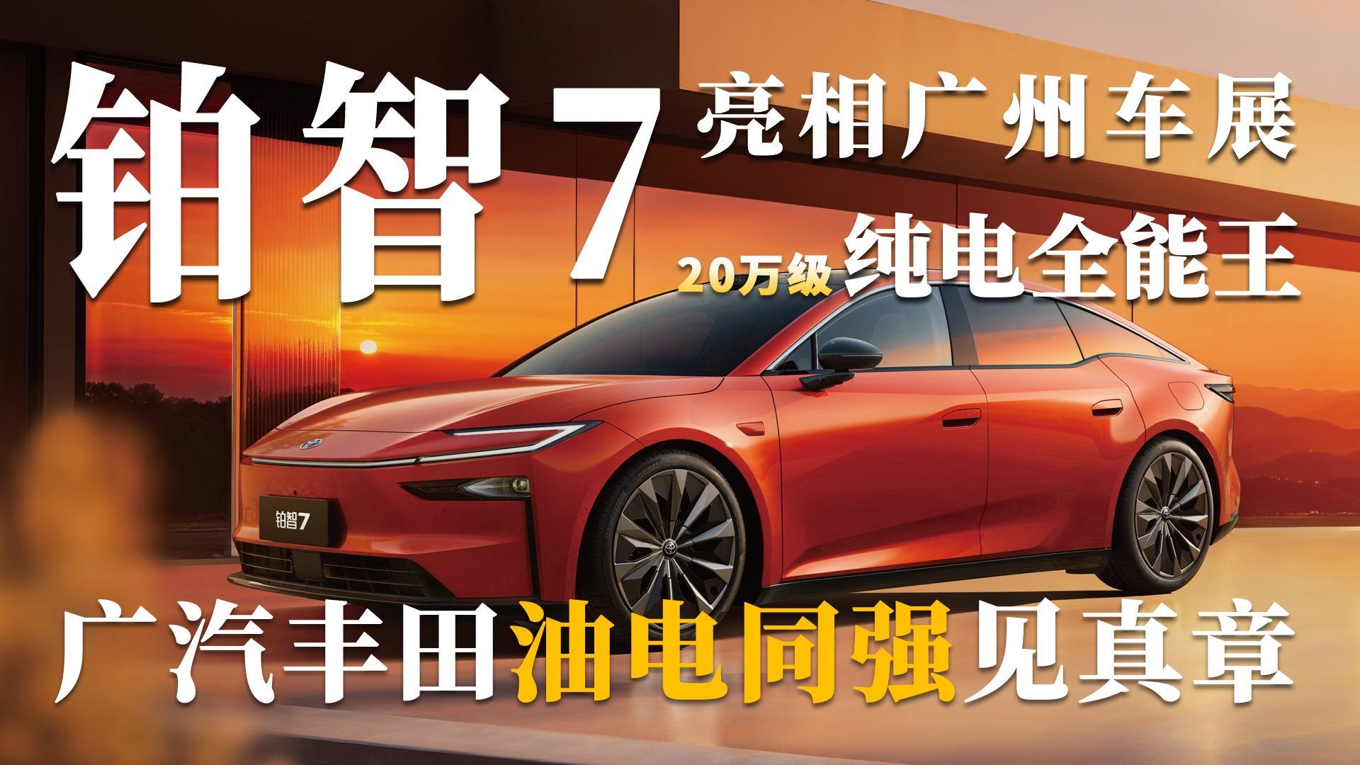 铂智7亮相广州车展 20万级纯电全能王 广汽丰田油电同强见真章