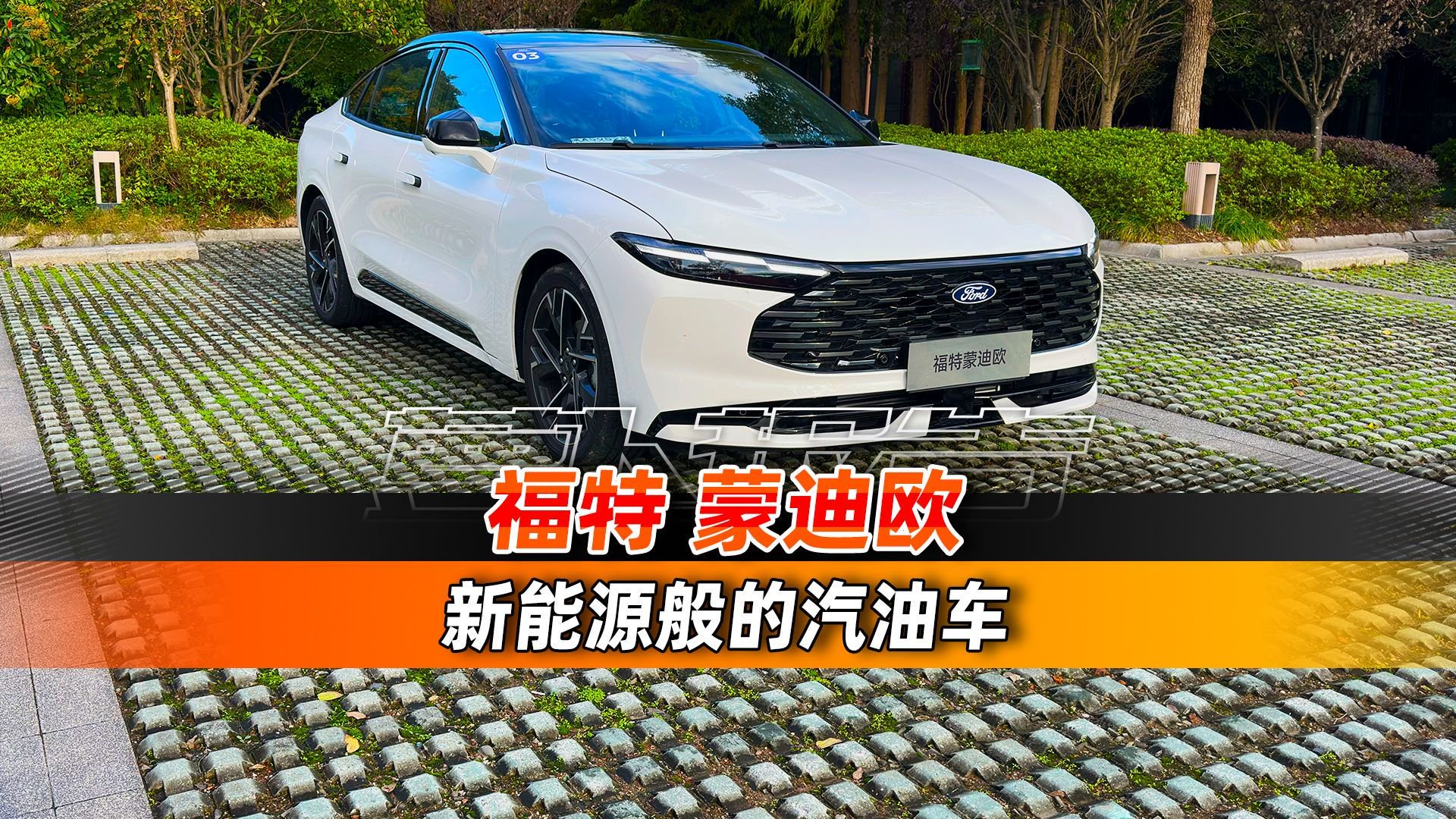 向新能源车靠拢的汽油车，开起来怎么样？