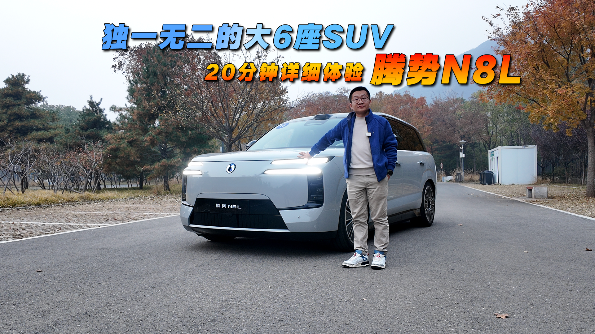 独一无二的大六座SUV，20分钟详细体验腾势N8L