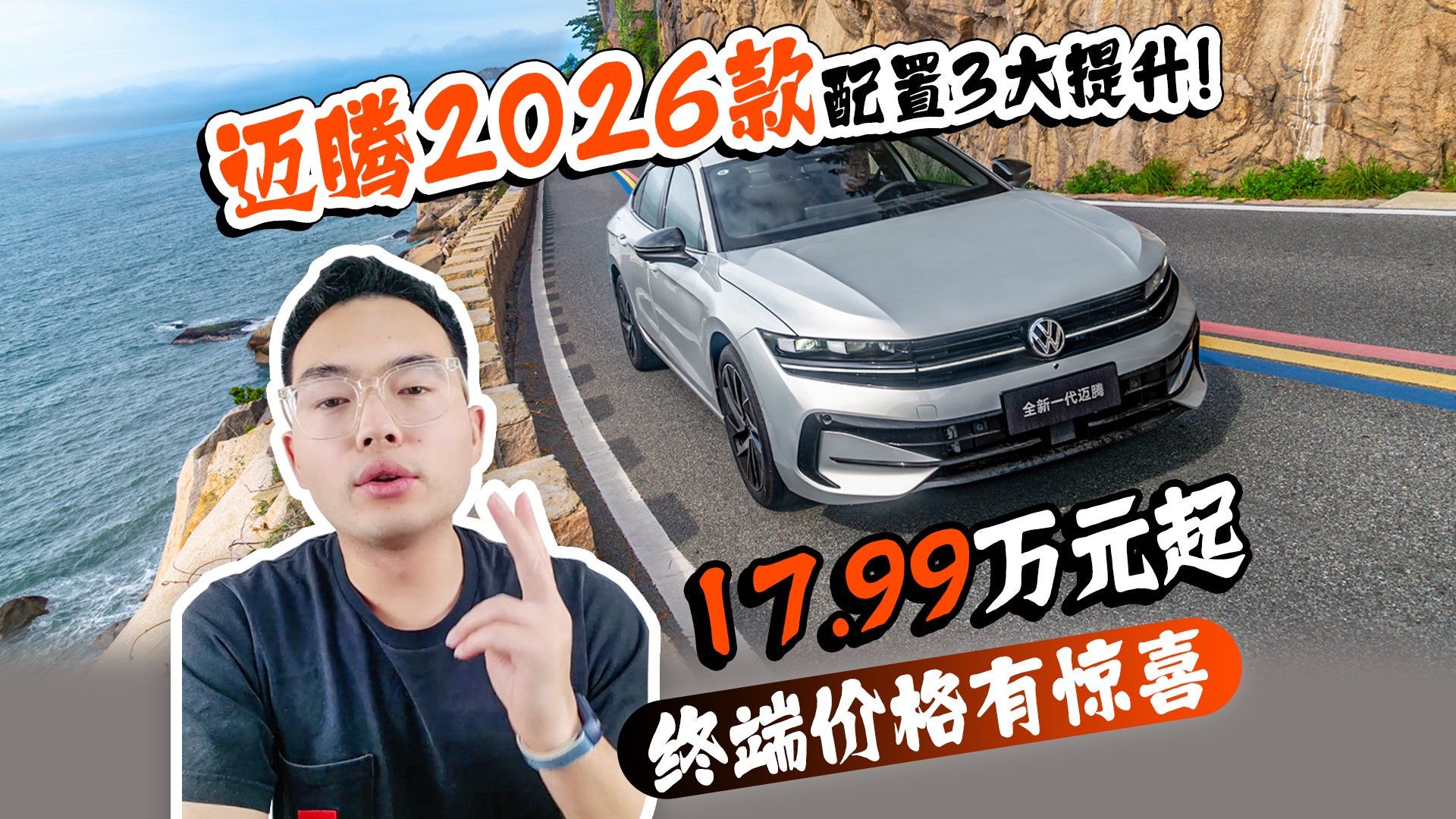 迈腾2026款配置3大提升！17.99万元起 终端价格有惊喜