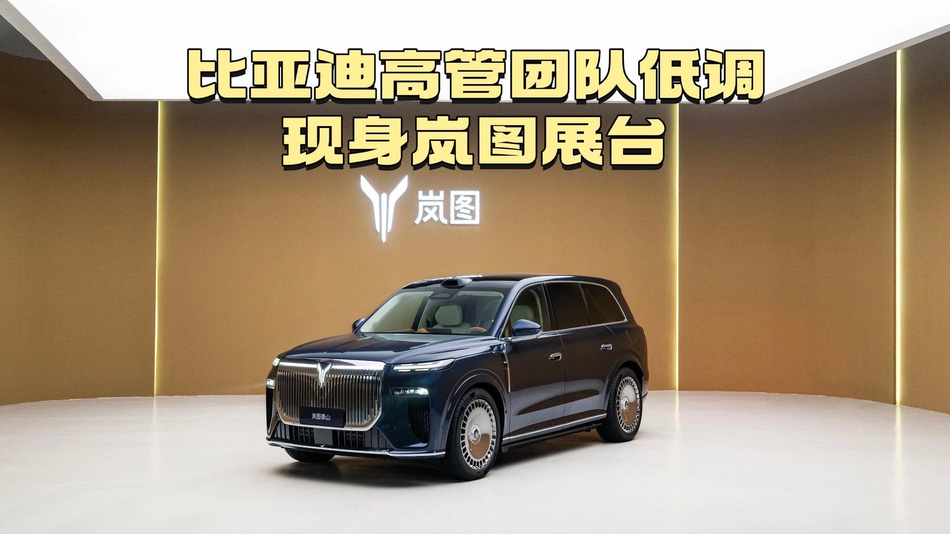 比亚迪廉玉波、李云飞同行，王传福的岚图之行不只是“看看”