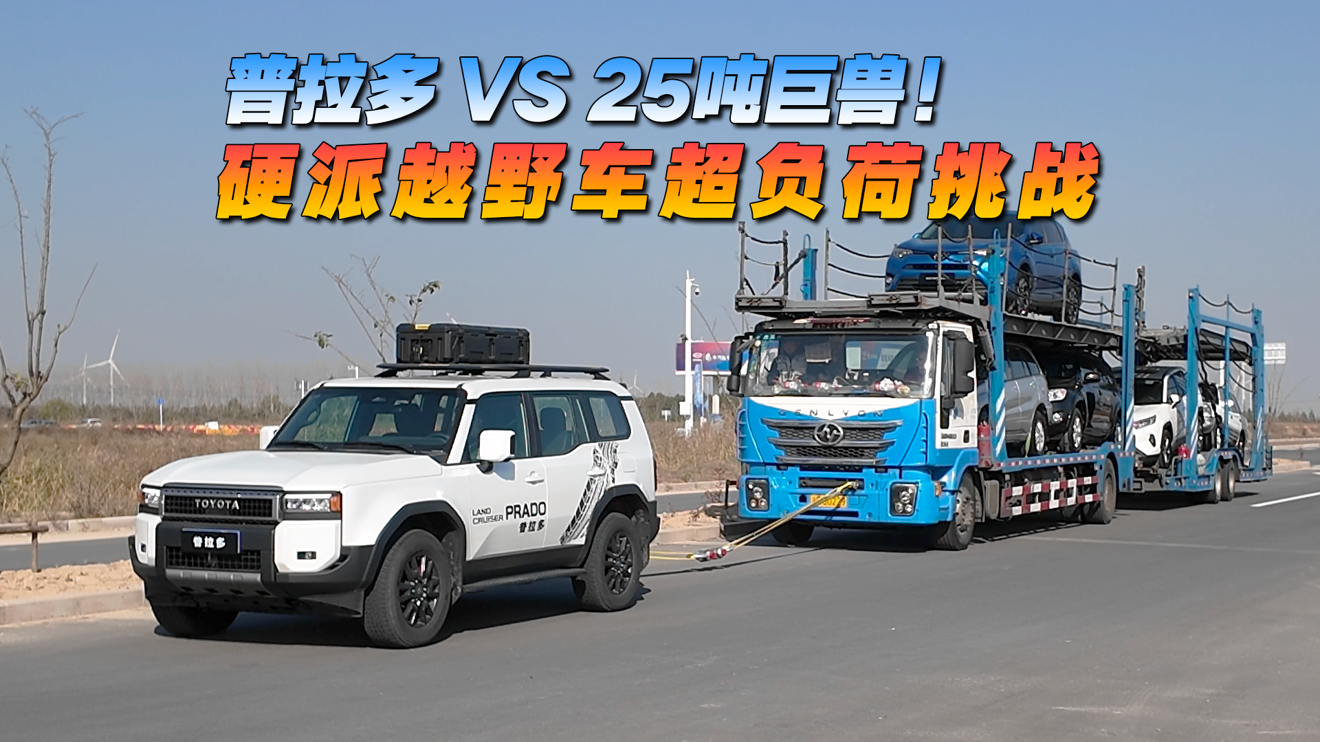 普拉多 VS 25吨巨兽！硬派越野车超负荷挑战