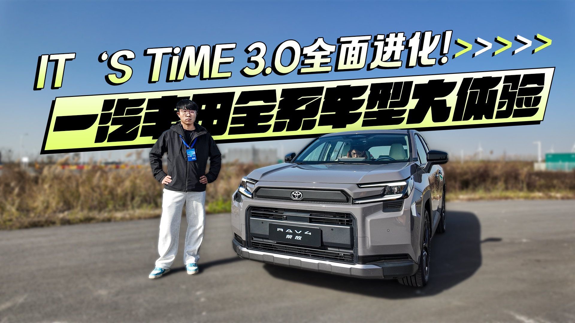 IT‘S TiME 3.0全面进化！一汽丰田全系车型大体验