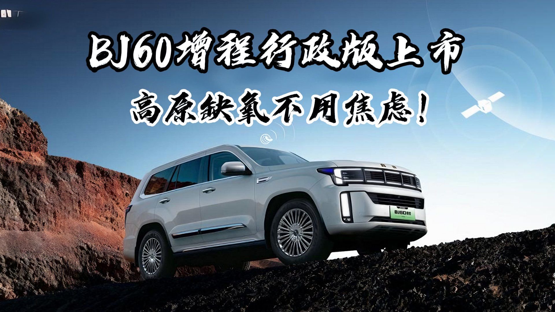BJ60增程行政版上市，高原缺氧不用焦虑！
