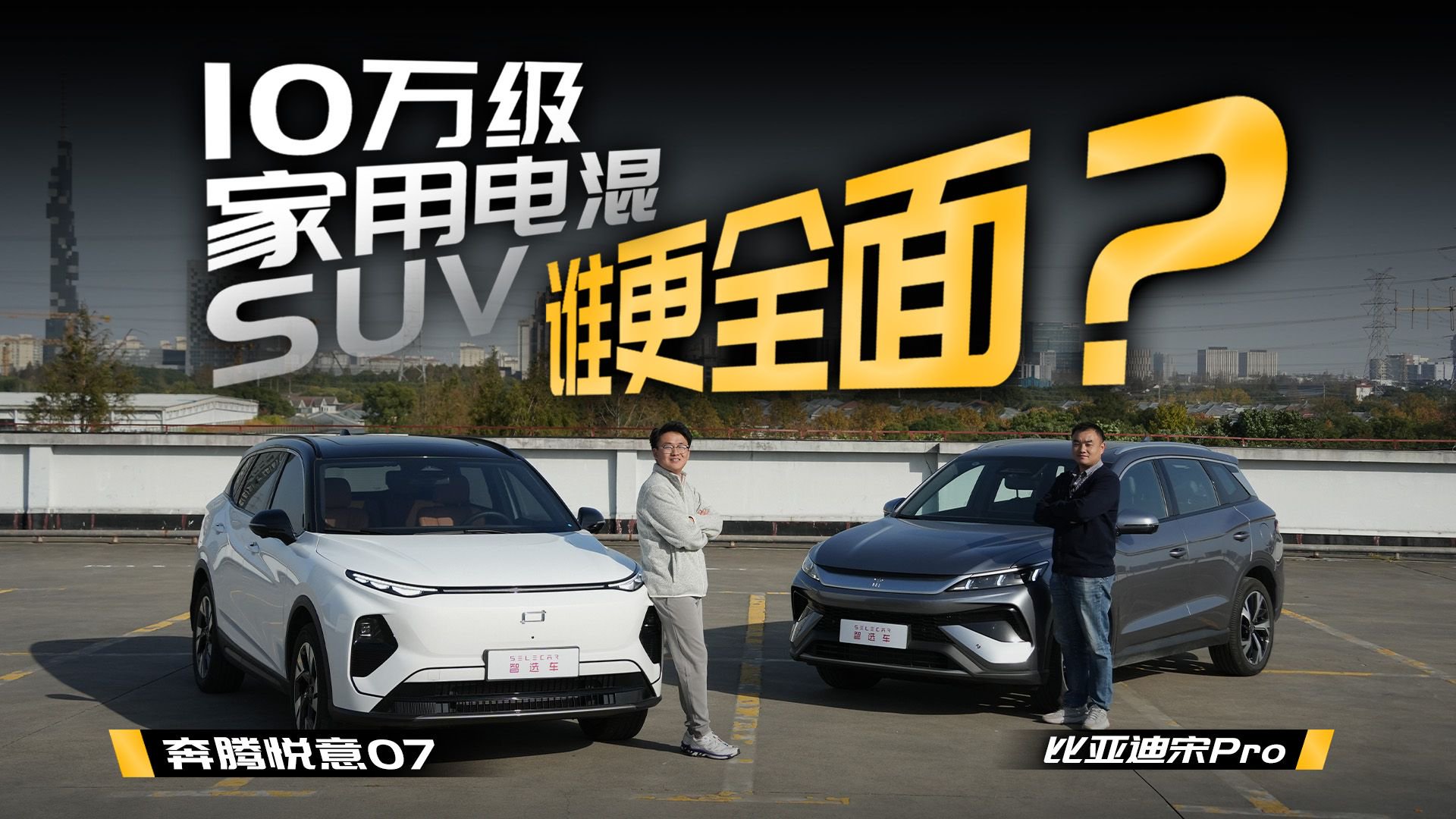 10万级家用电混SUV谁更全面？奔腾悦意07对比宋Pro