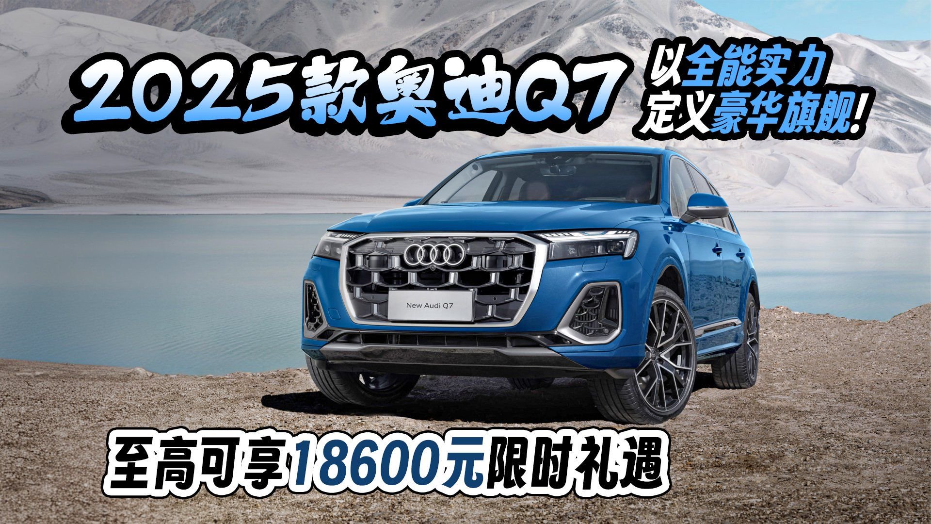 2025款奥迪Q7以全能实力定义豪华旗舰！至高可享18600元限时礼遇