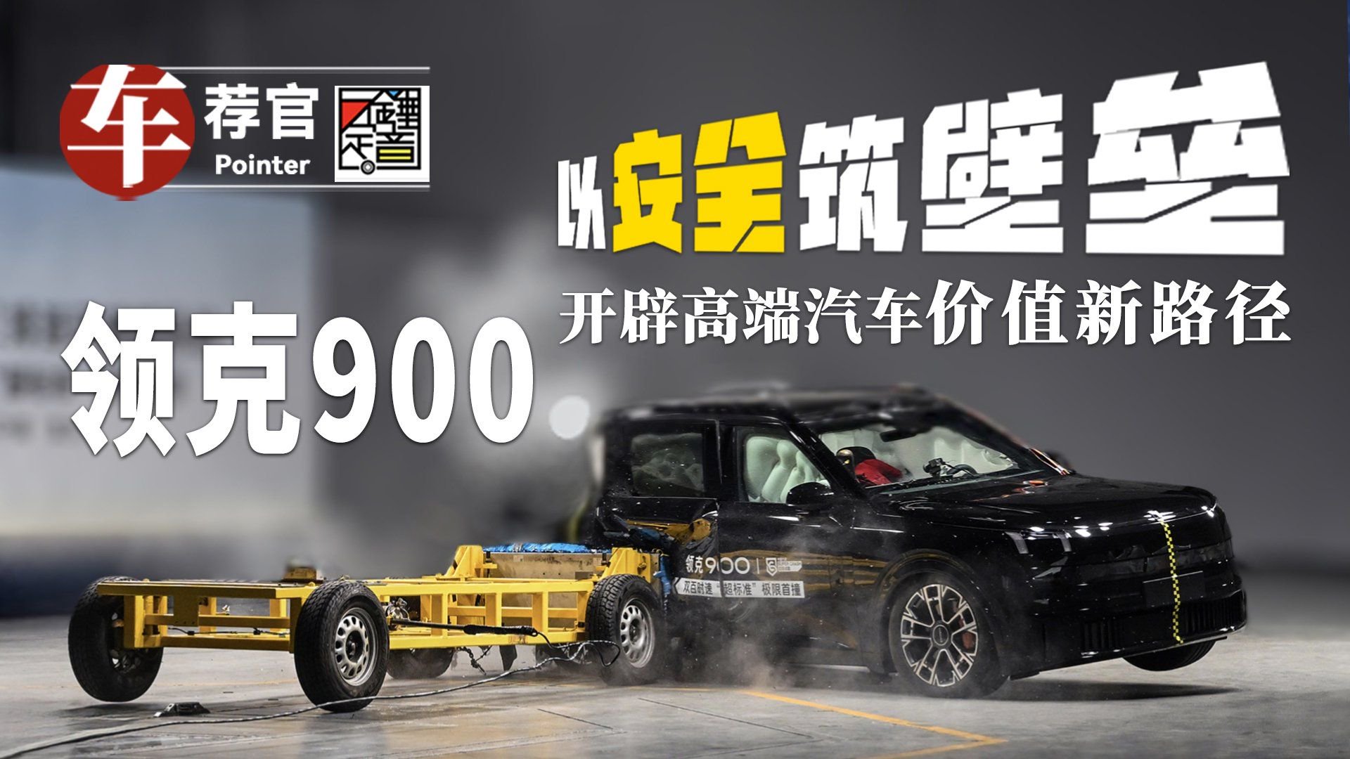 视频：以安全筑壁垒，领克900开辟高端汽车价值新路径