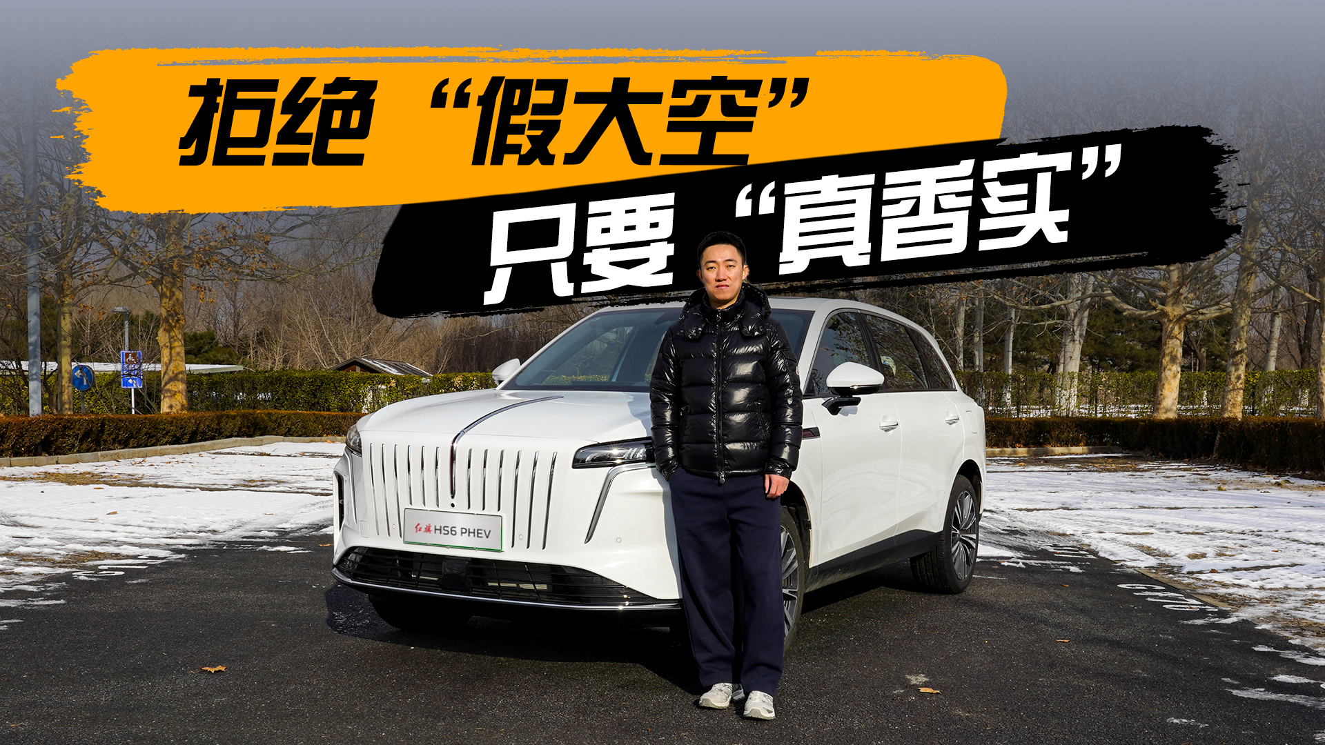 主打一个全家都说好 红旗HS6 PHEV 玩的就是真实！