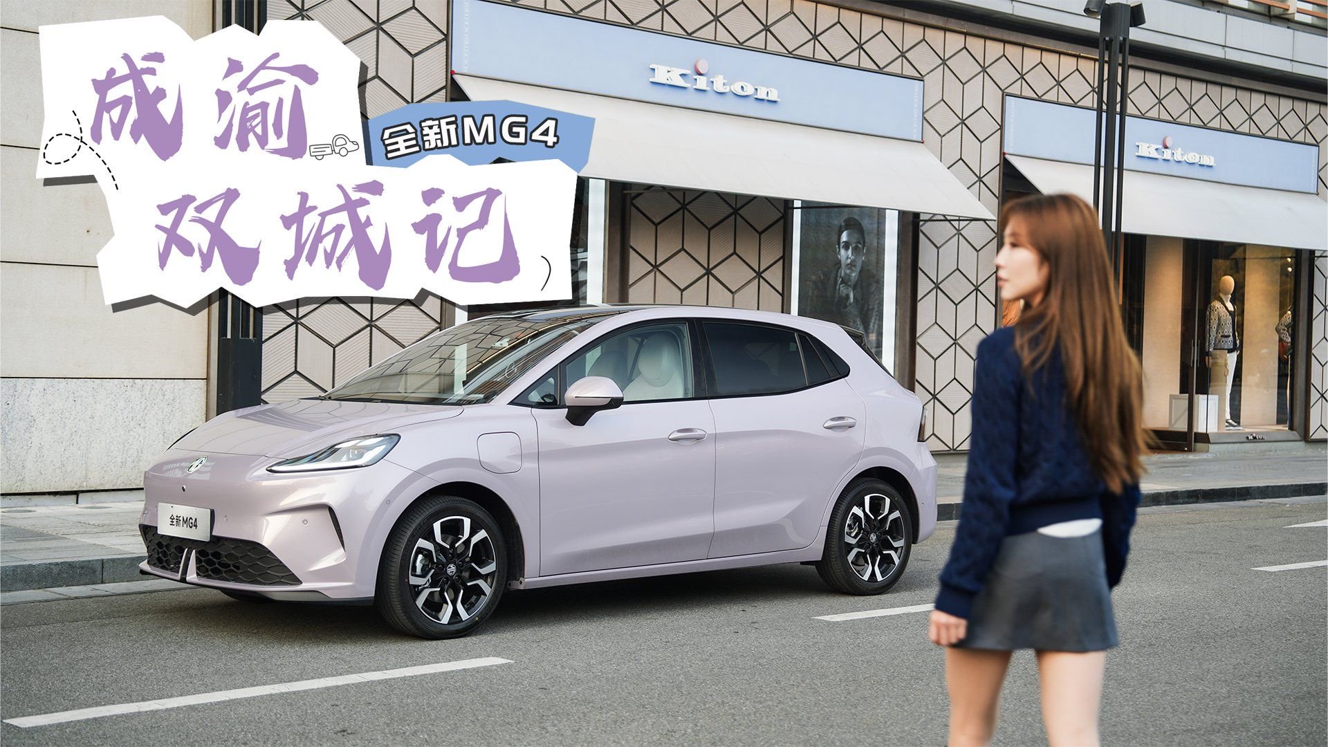 探寻成渝双城魅力，全新MG4就是我安心出行的最大底气