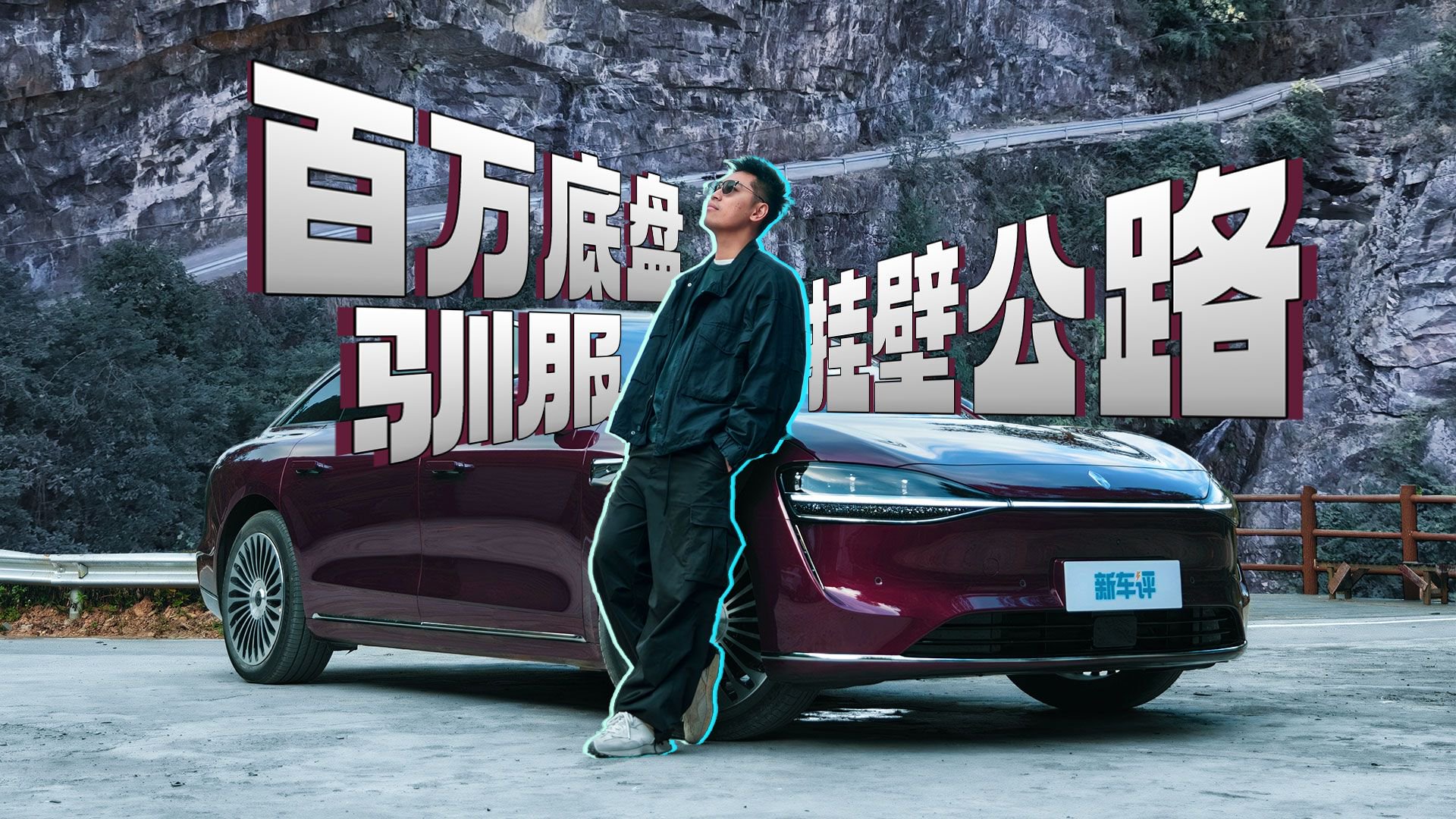 视频：挑战无护栏非铺装悬崖挂壁路，新款享界S9能过关吗？