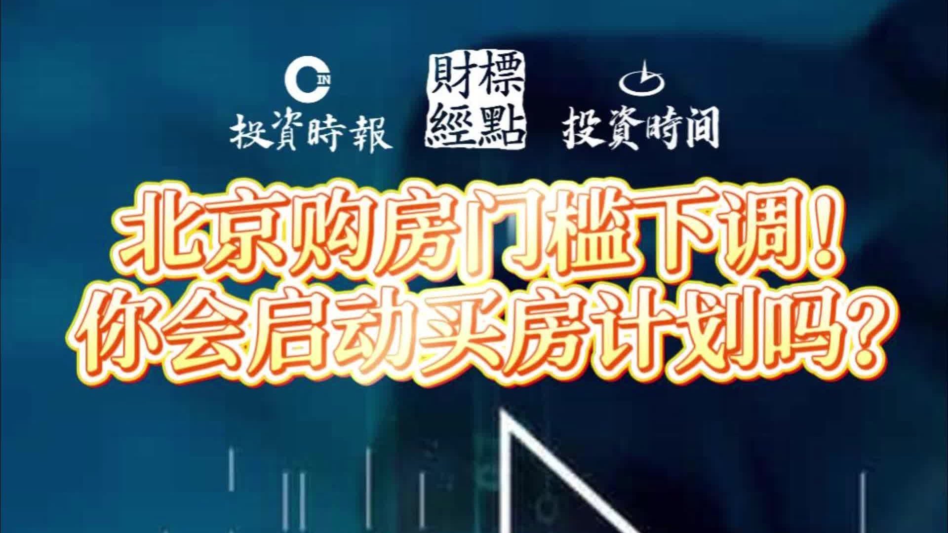 北京购房门槛下调！你会启动买房计划吗？